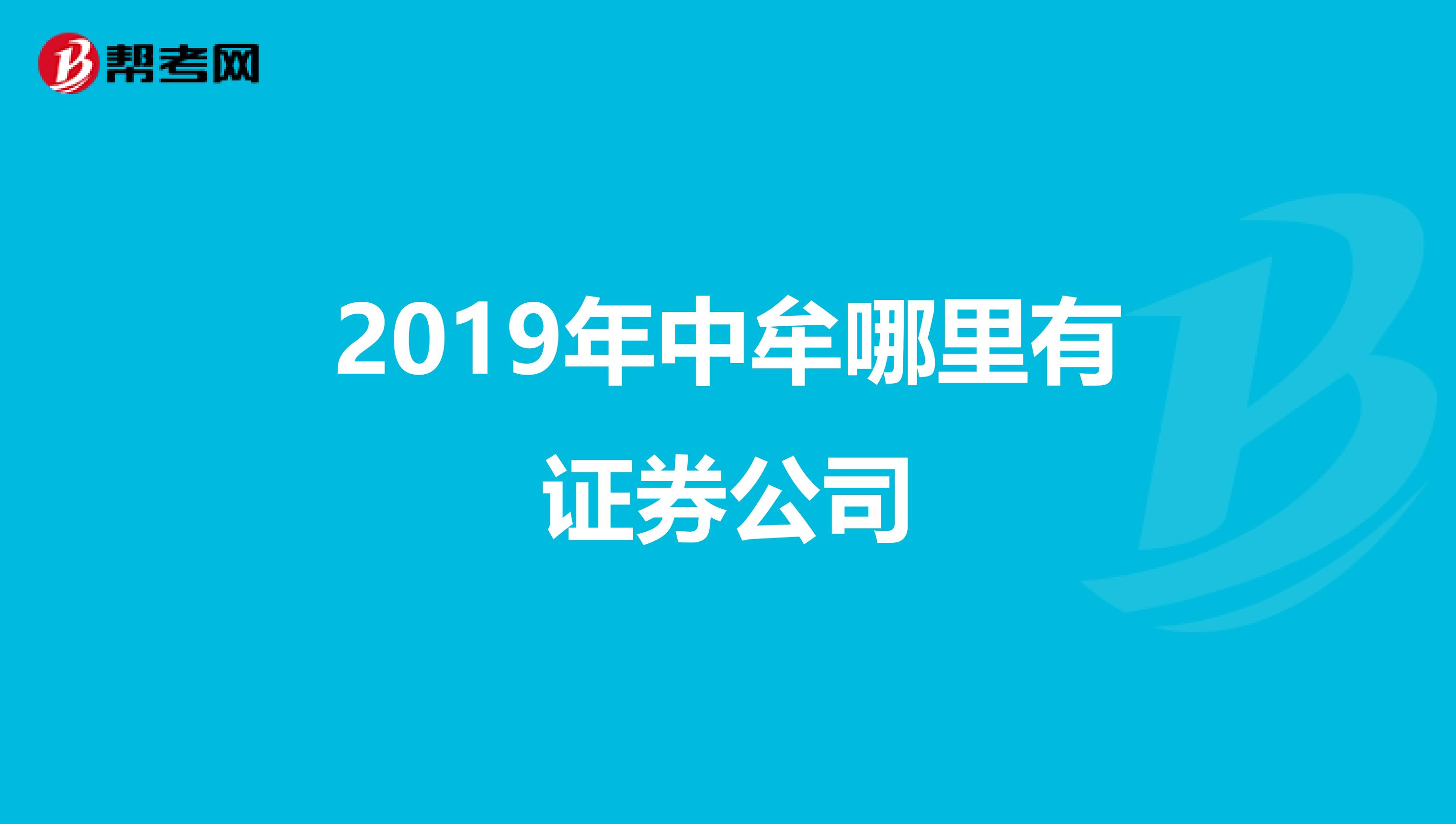 2019年中牟哪里有证券公司