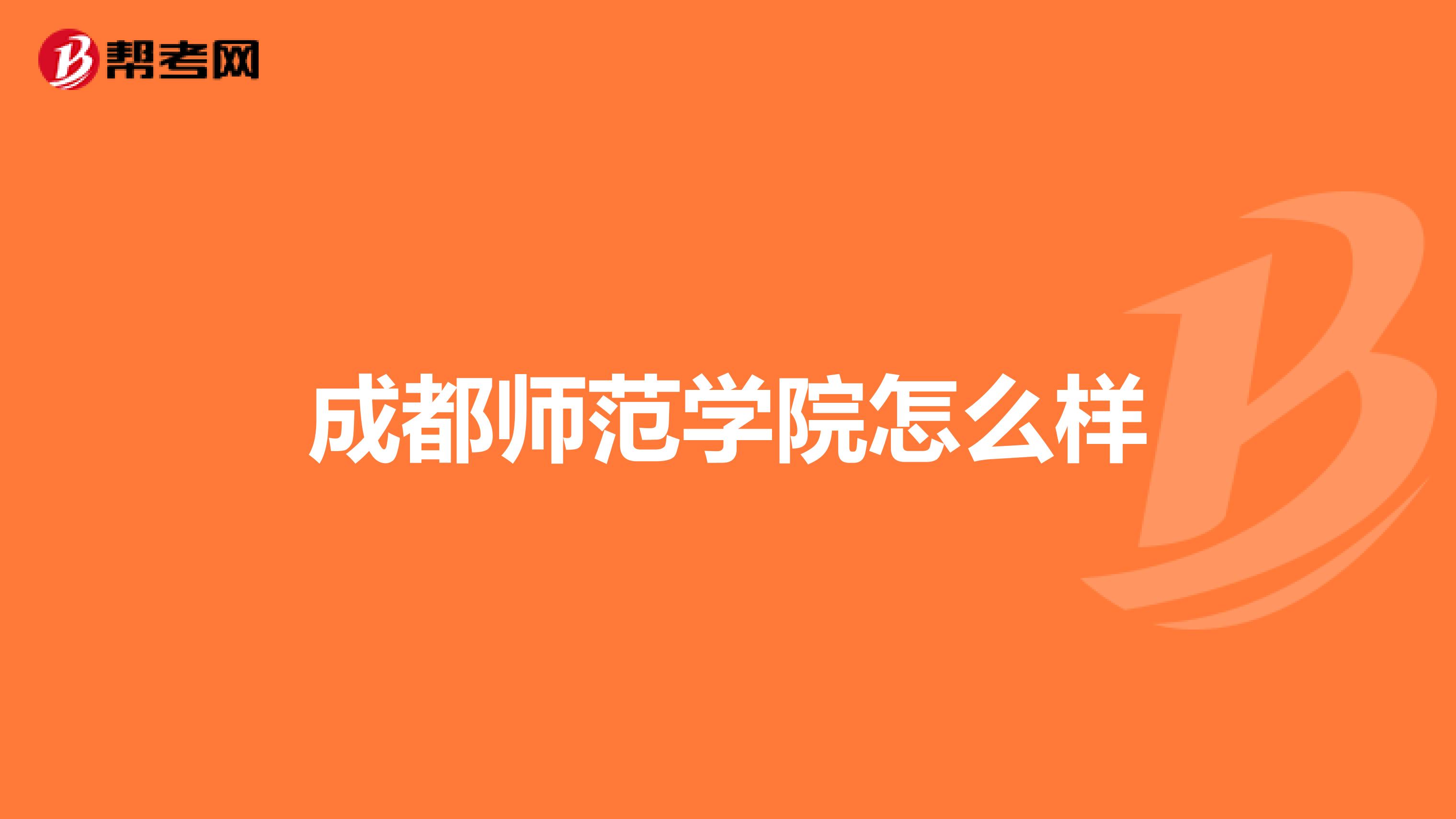 成都师范学院怎么样