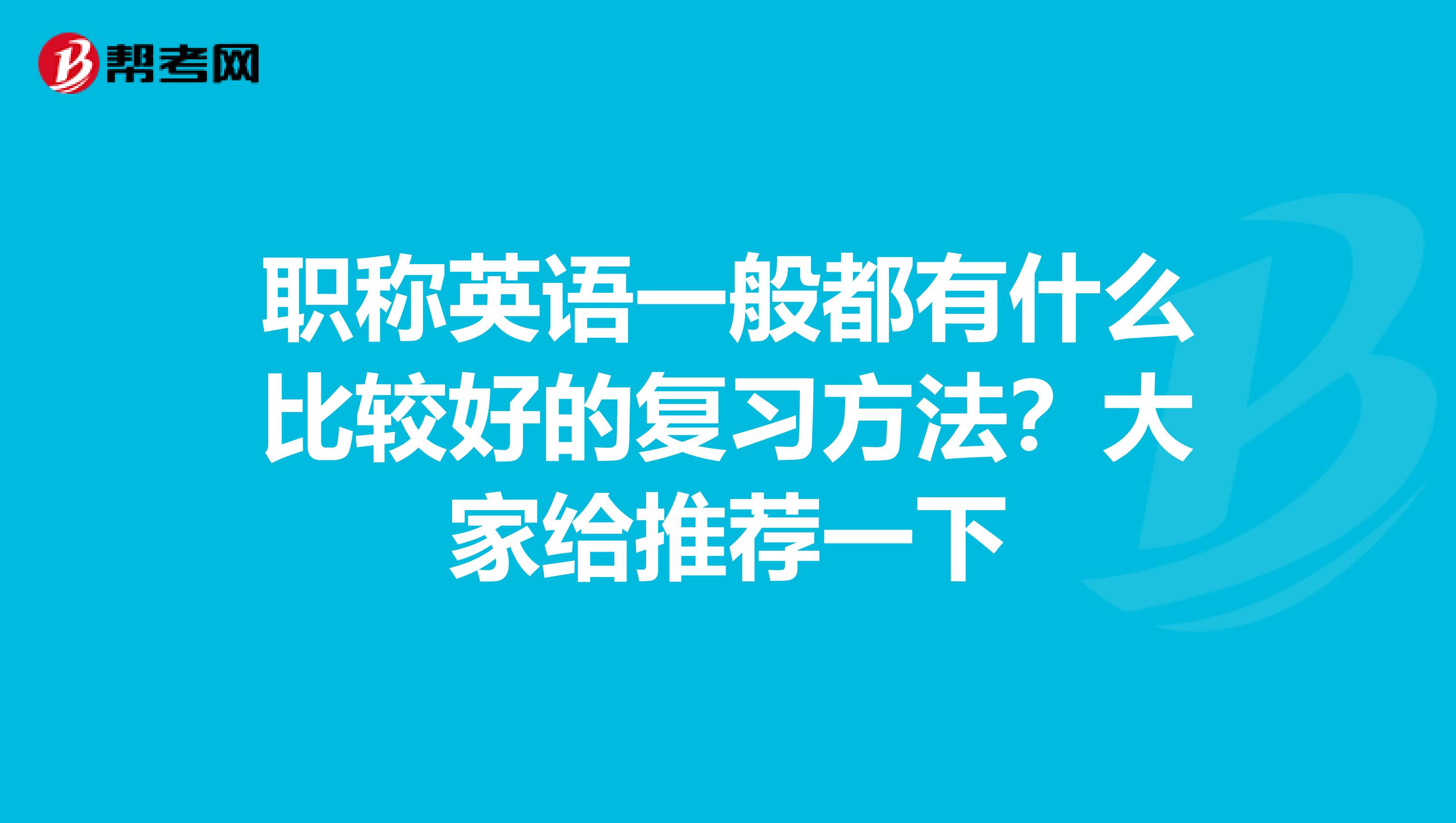 职称英语一般都有什么比较好的复习方法？大家给推荐一下