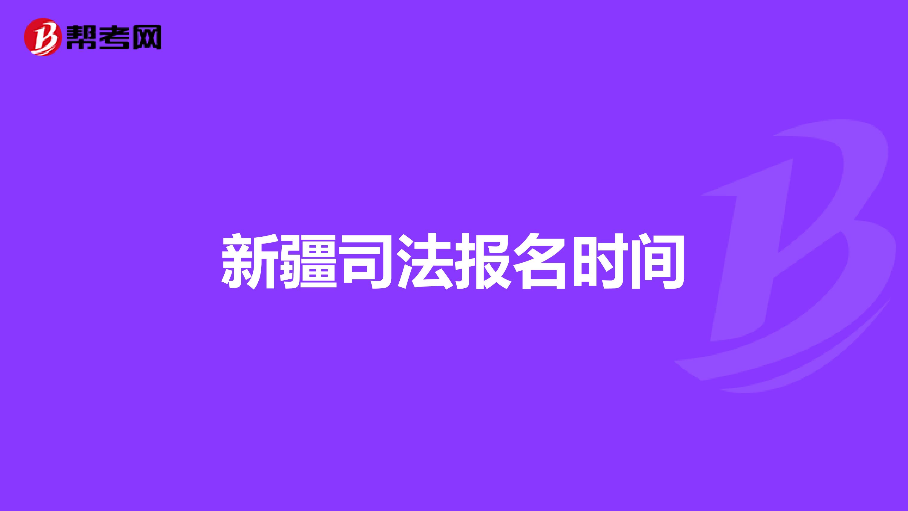 新疆司法报名时间