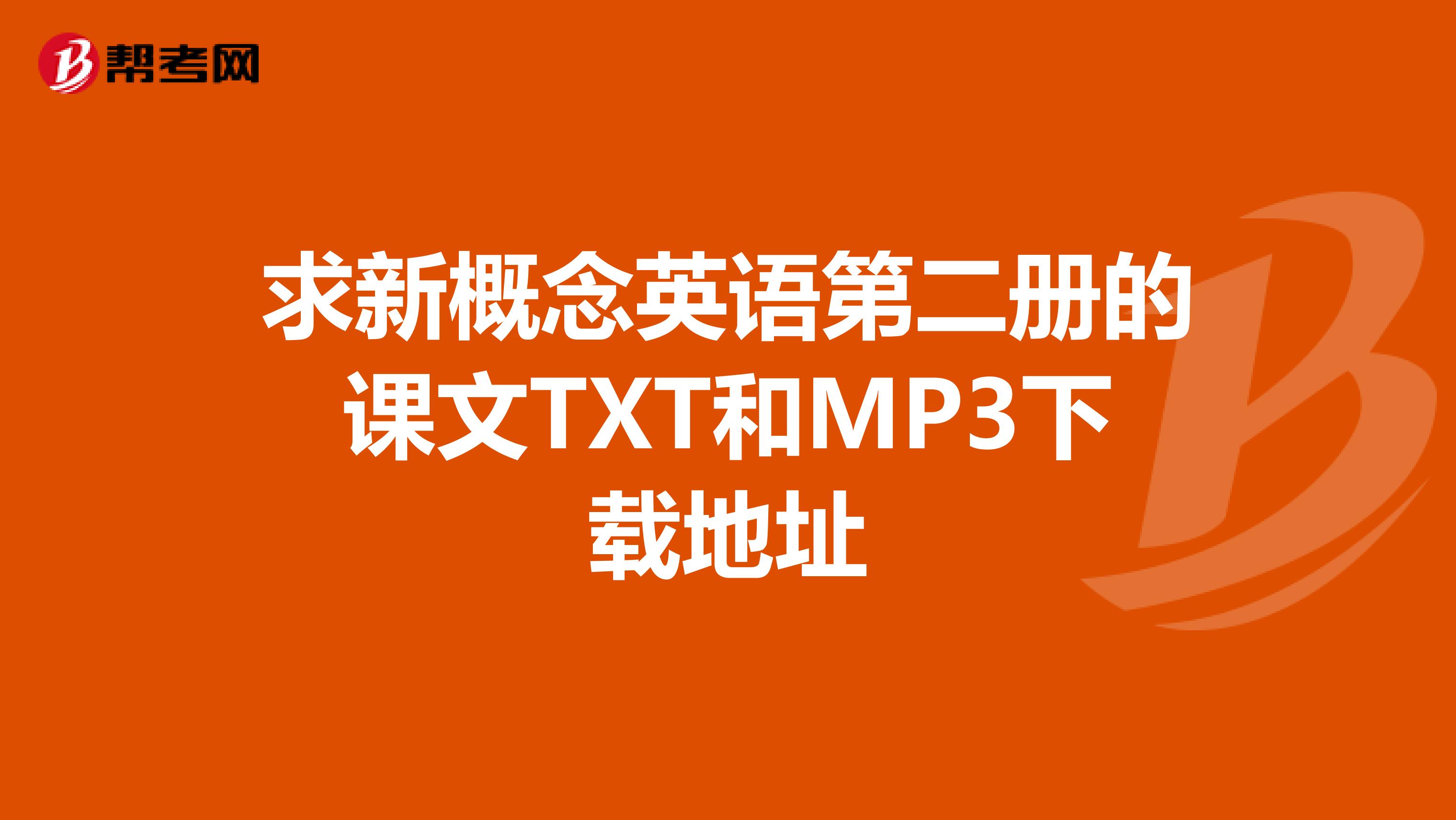 求新概念英语第二册的课文TXT和MP3下载地址