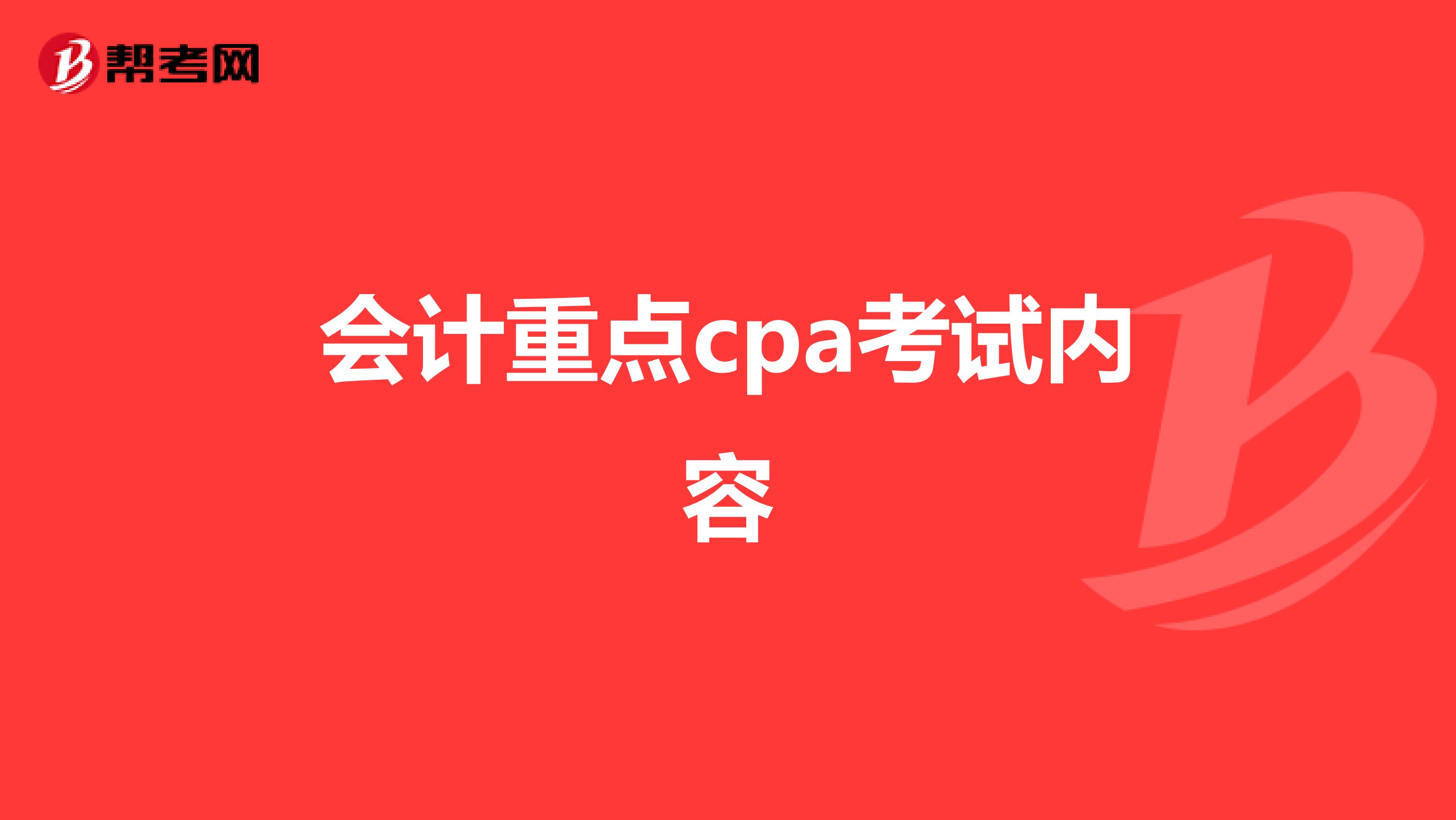 会计重点cpa考试内容