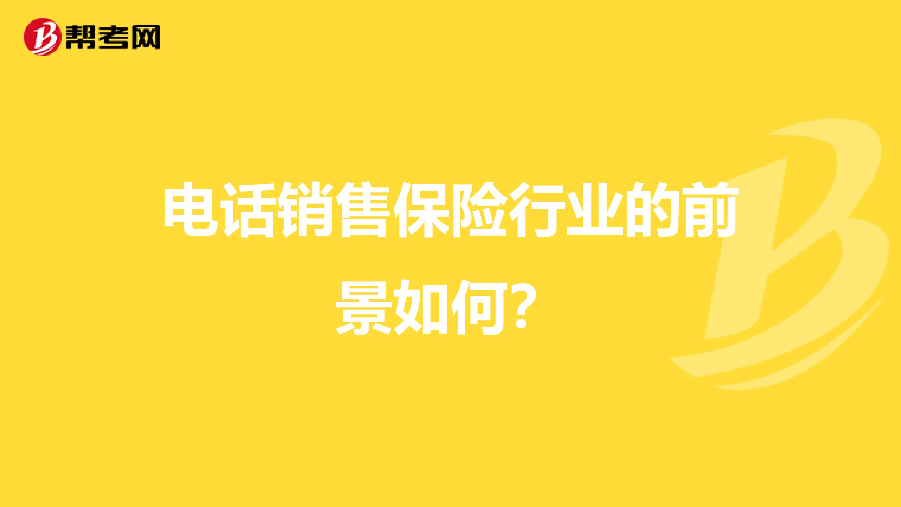 电话销售保险行业的前景如何?