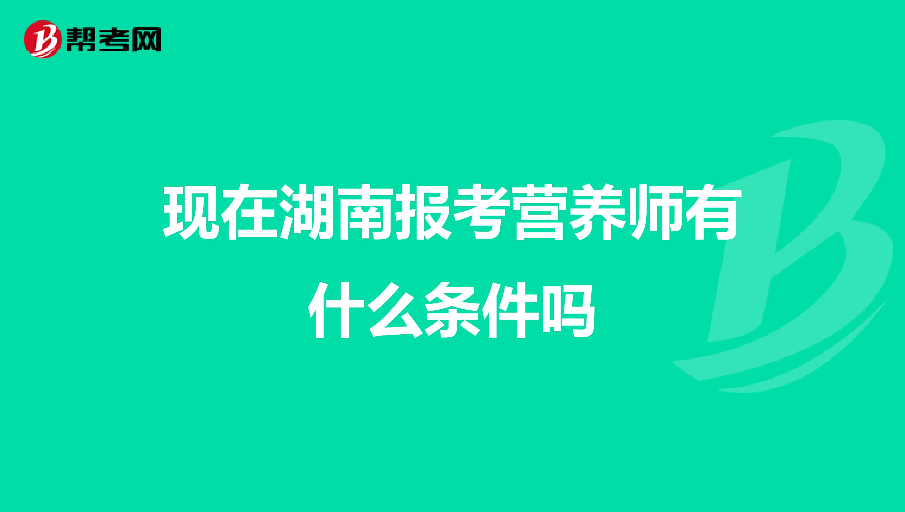 现在湖南报考营养师有什么条件吗