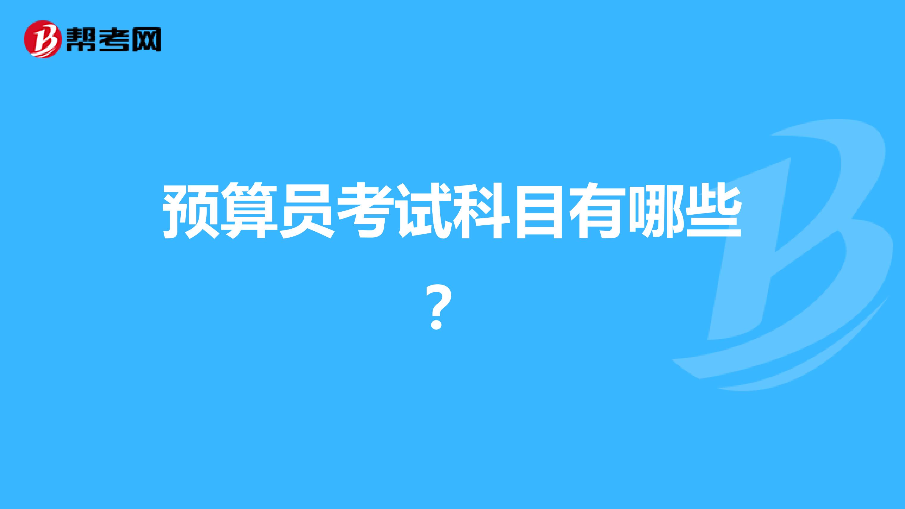 預算員考試科目有哪些？