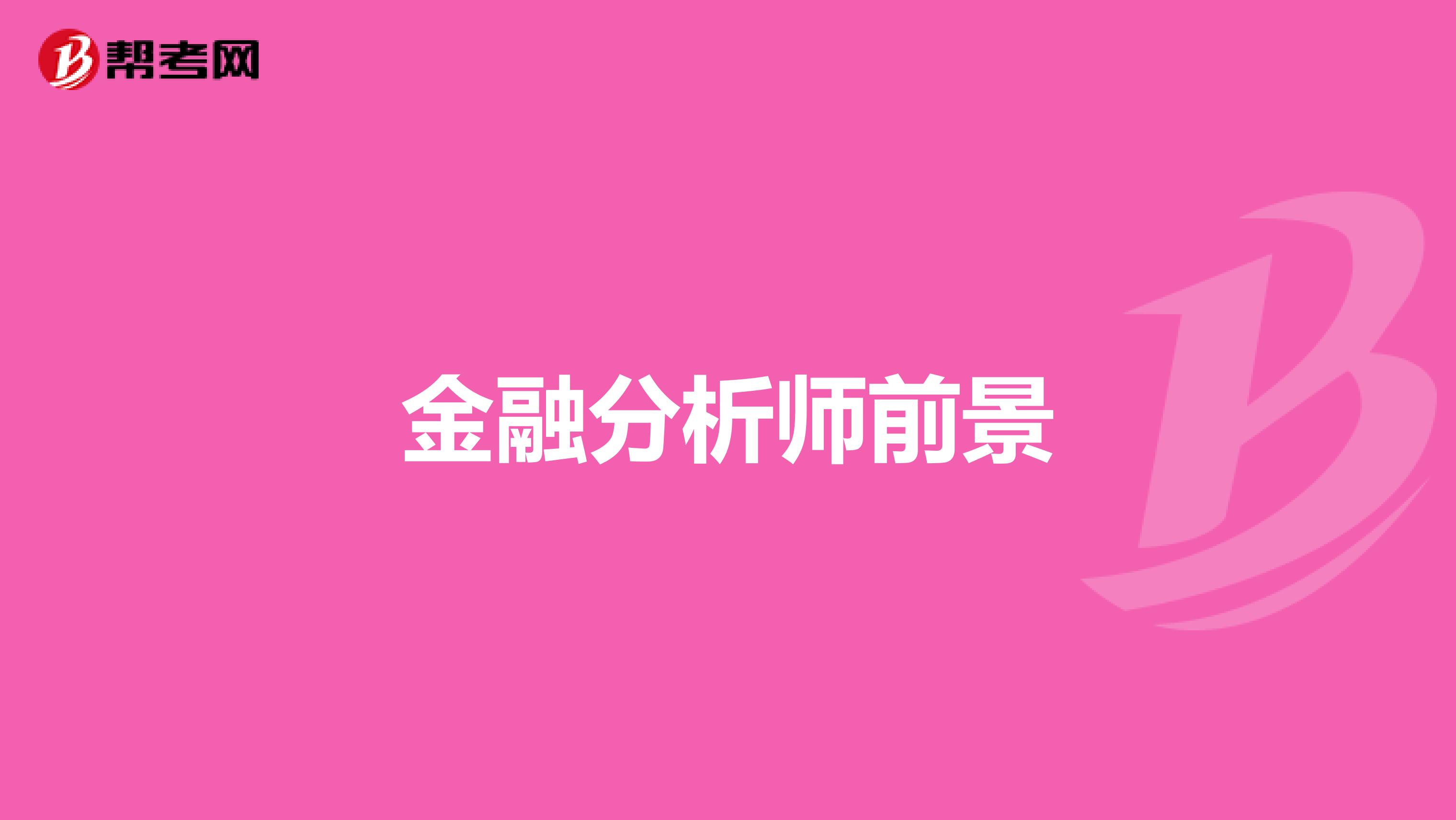金融分析师前景