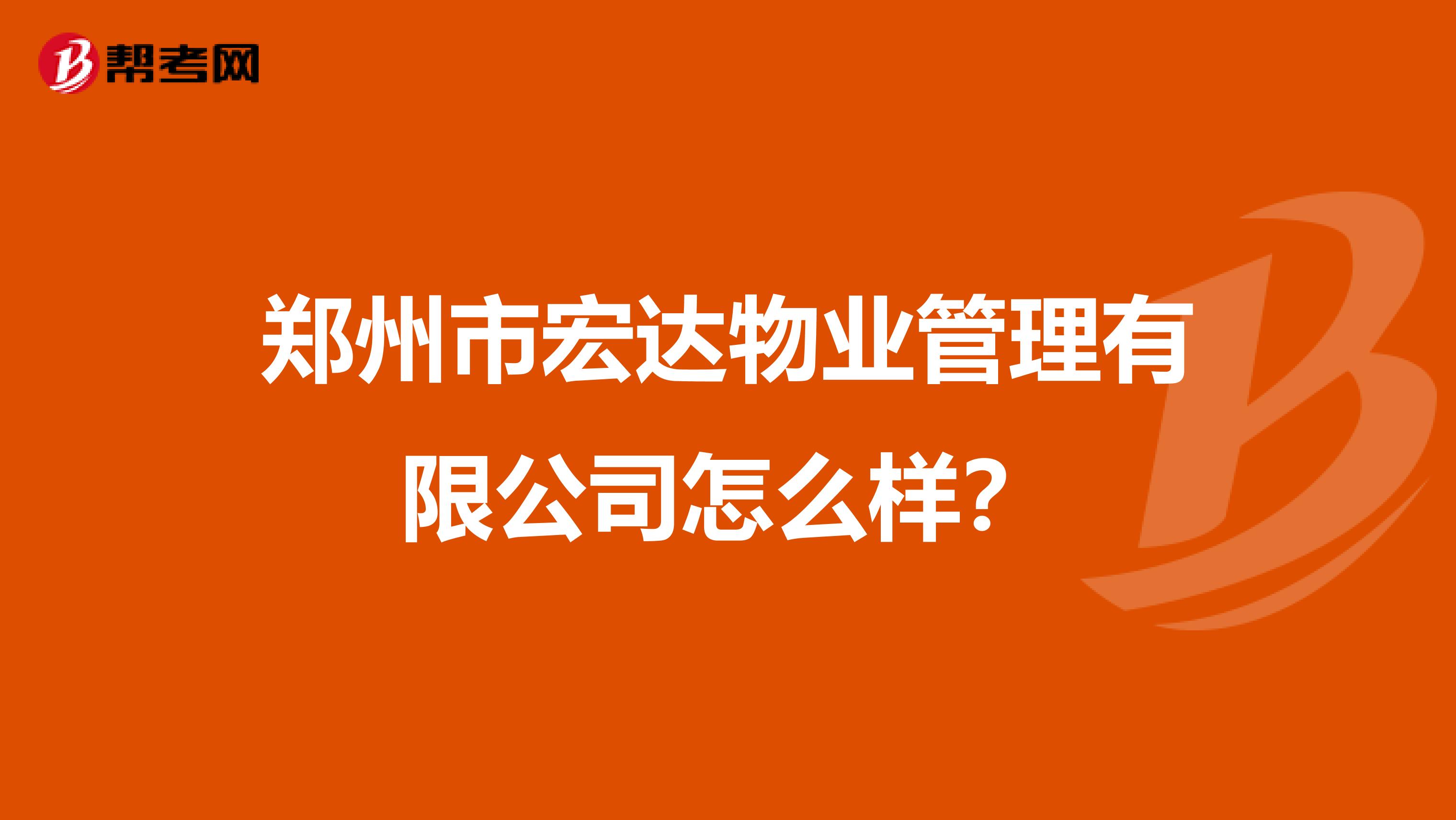 郑州市宏达物业管理有限公司怎么样？