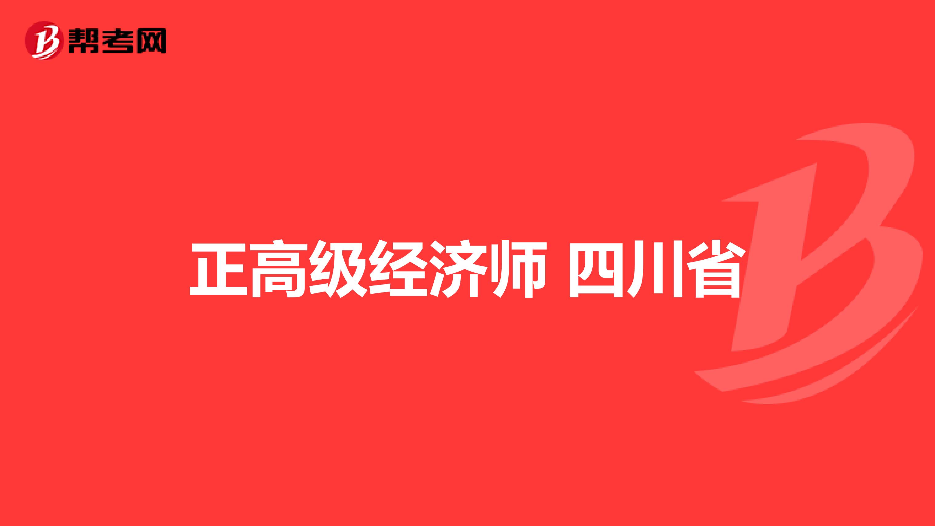 正高级经济师 四川省