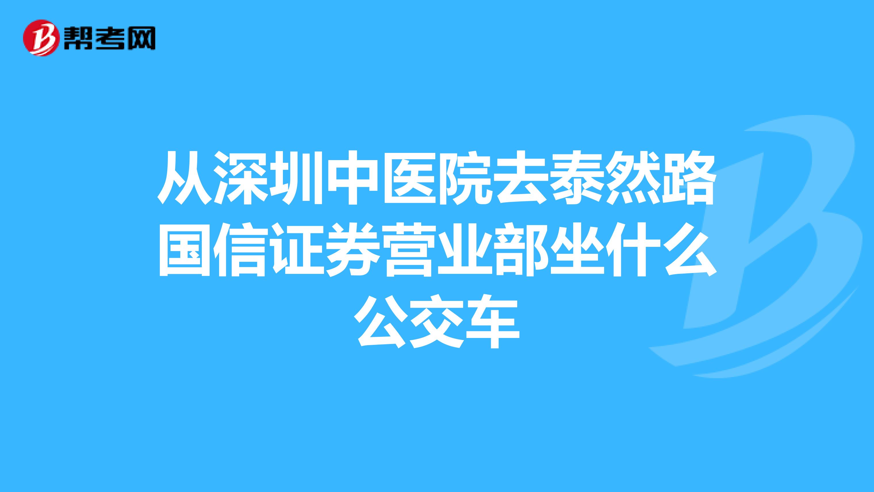 从深圳中医院去泰然路国信证券营业部坐什么公交车