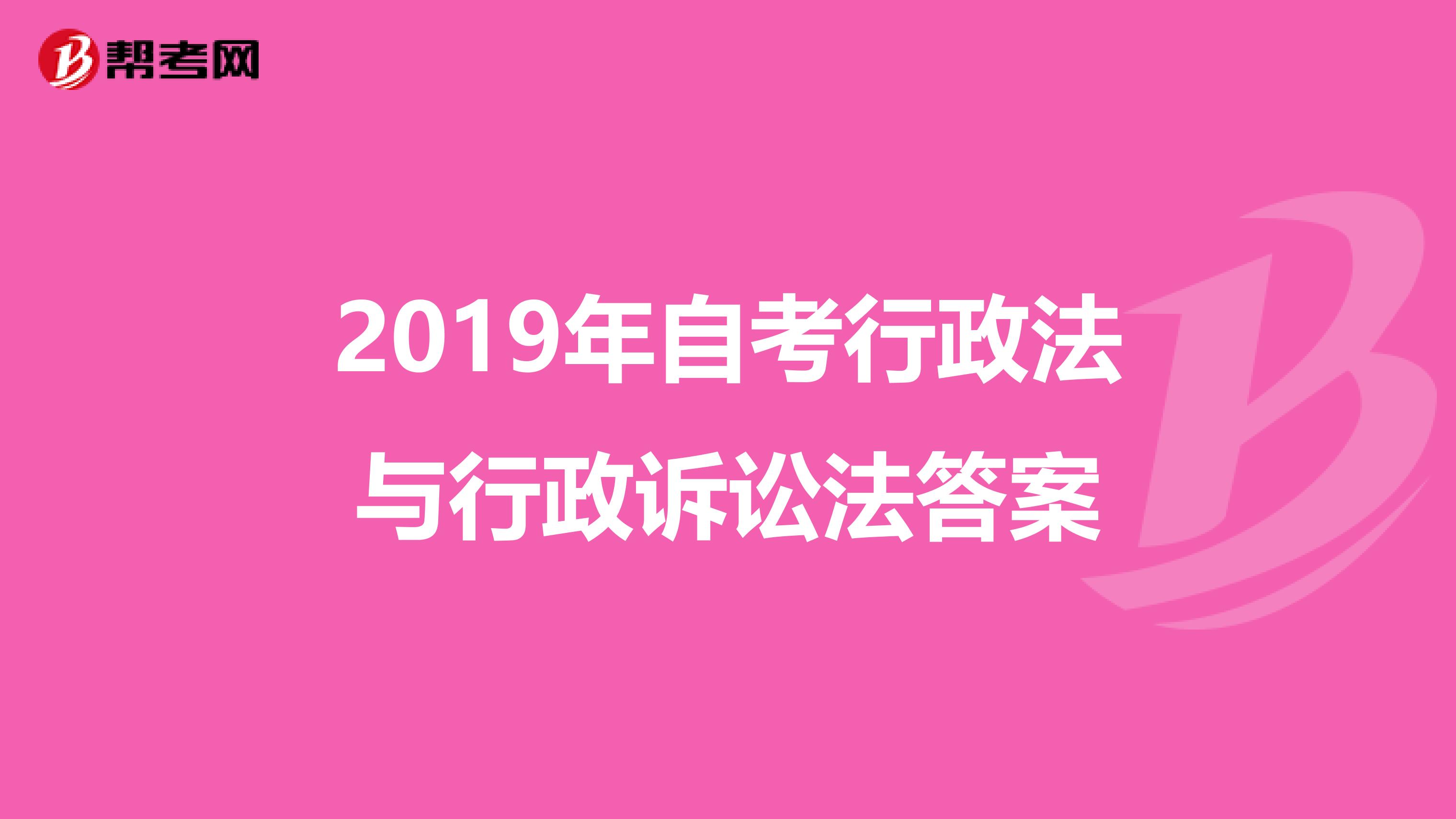 2019年自考行政法与行政诉讼法答案