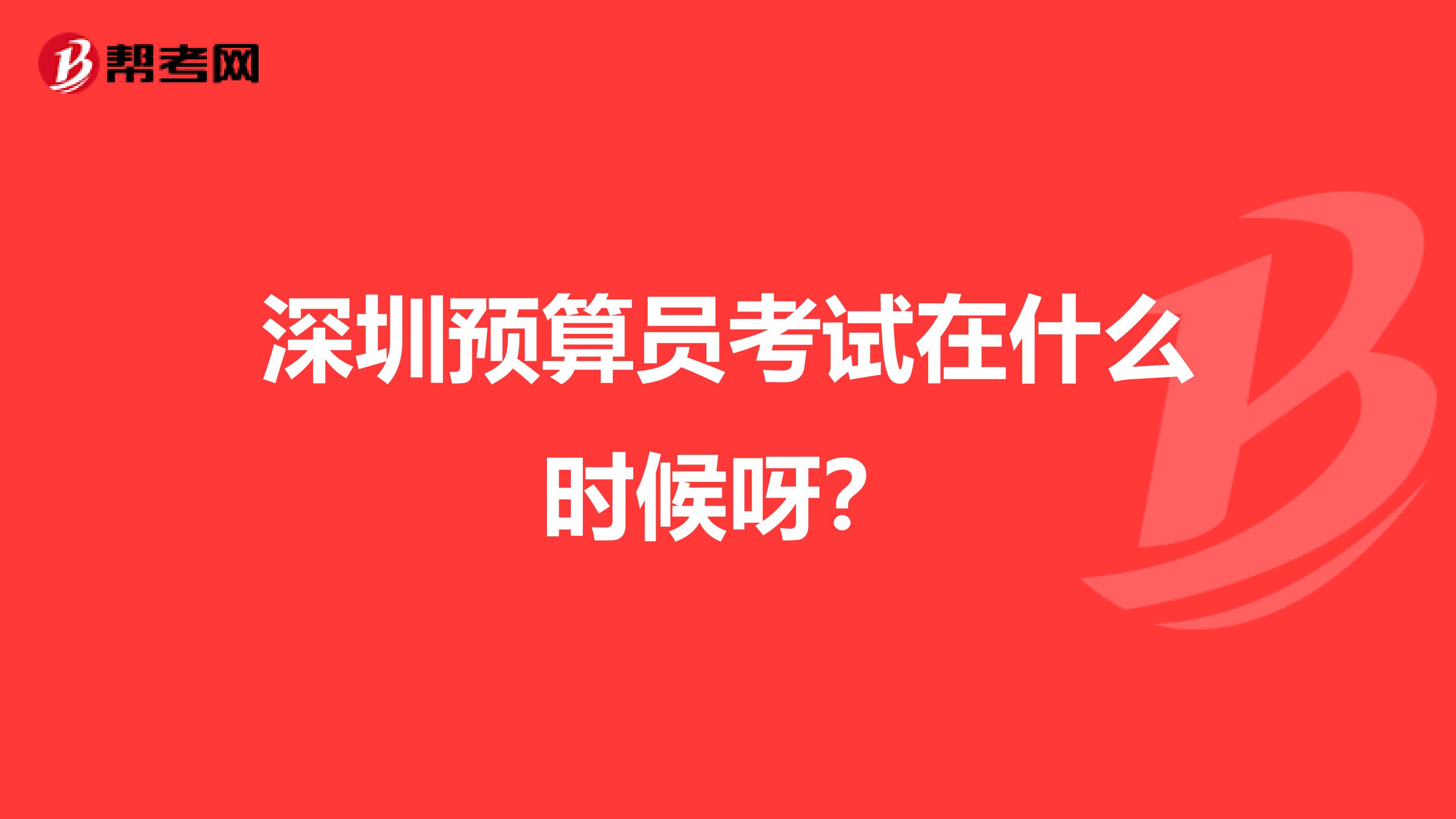 深圳预算员考试在什么时候呀？