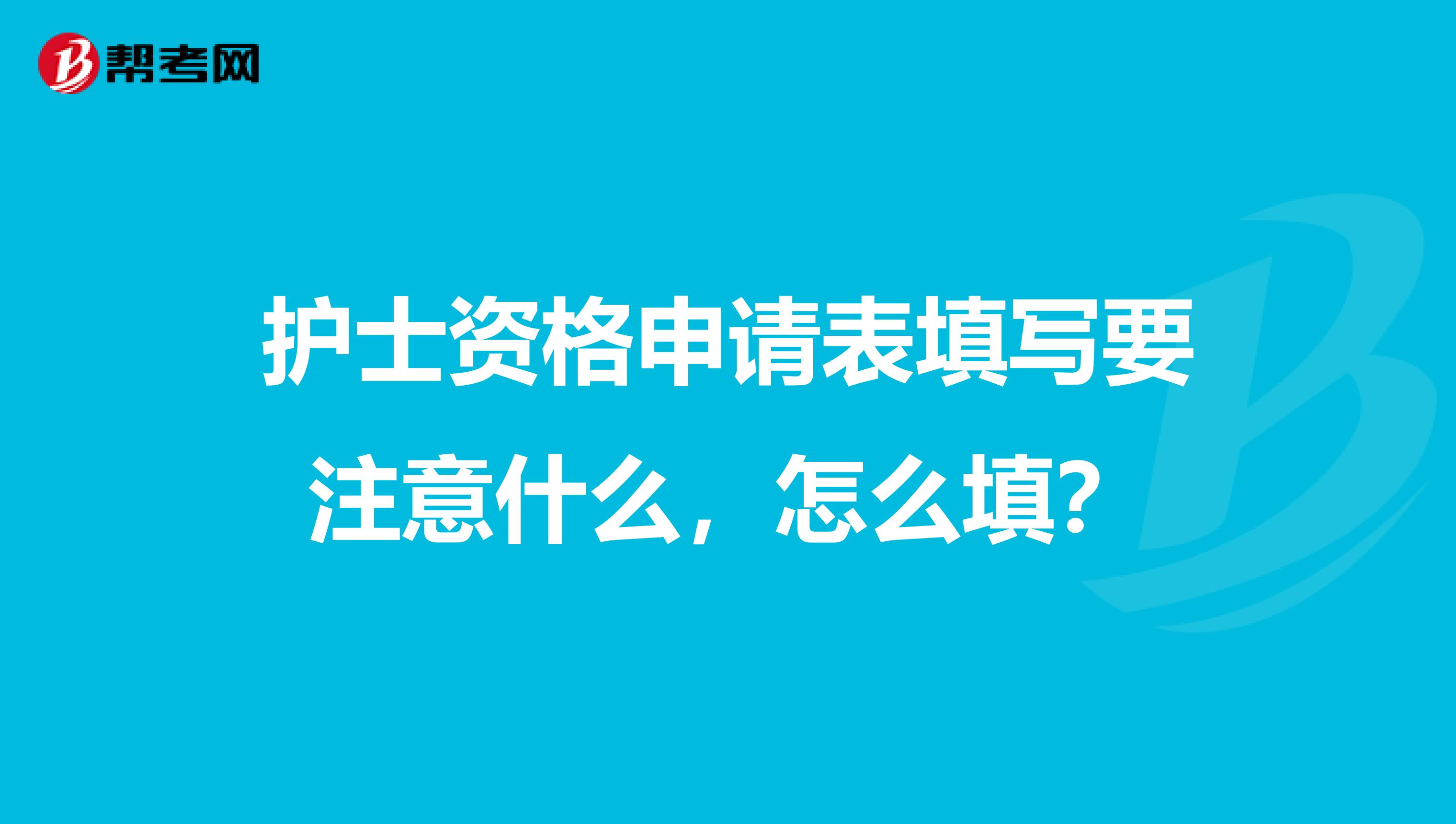 护士资格申请表填写要注意什么，怎么填？