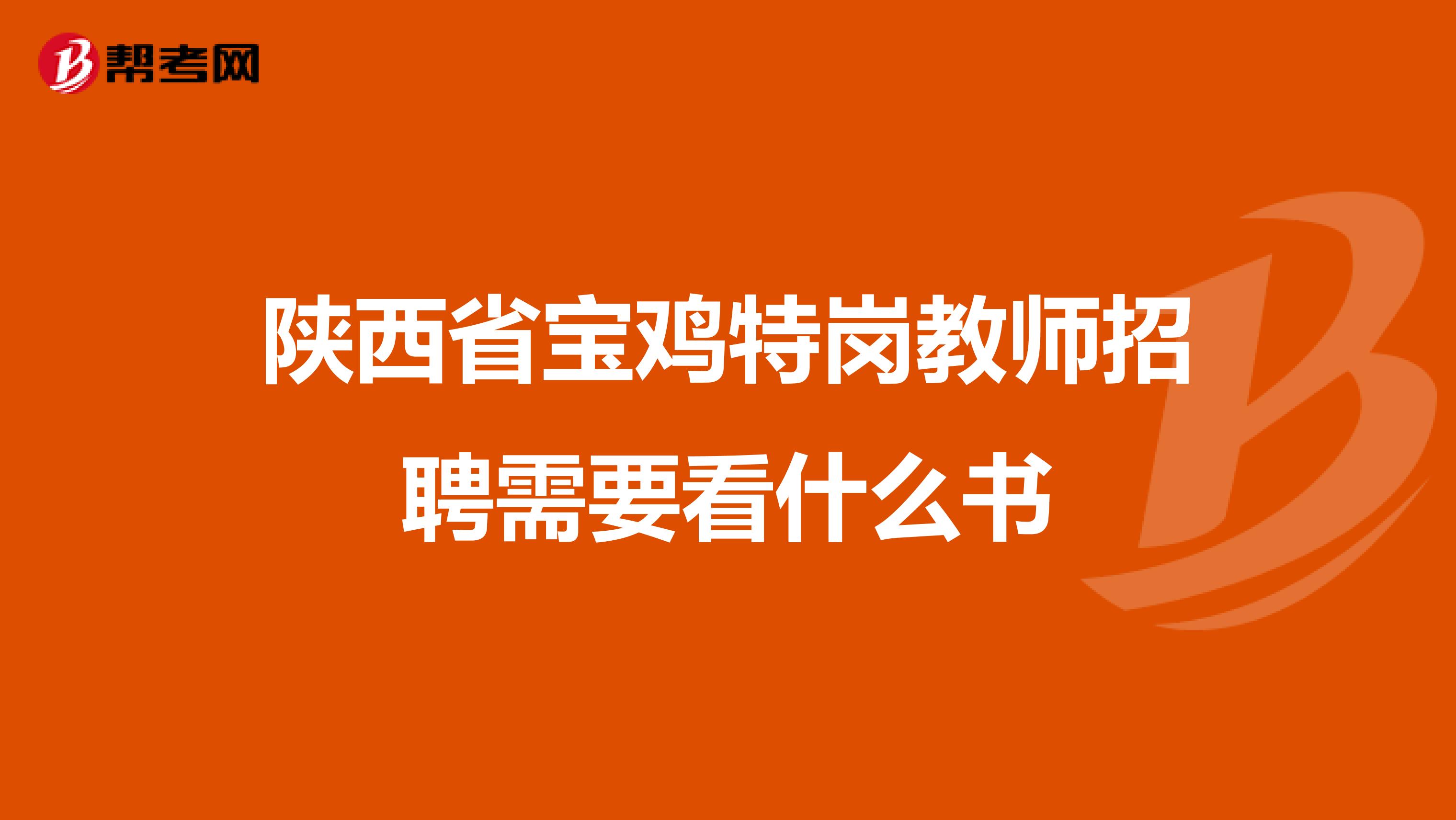 陕西省宝鸡特岗教师招聘需要看什么书