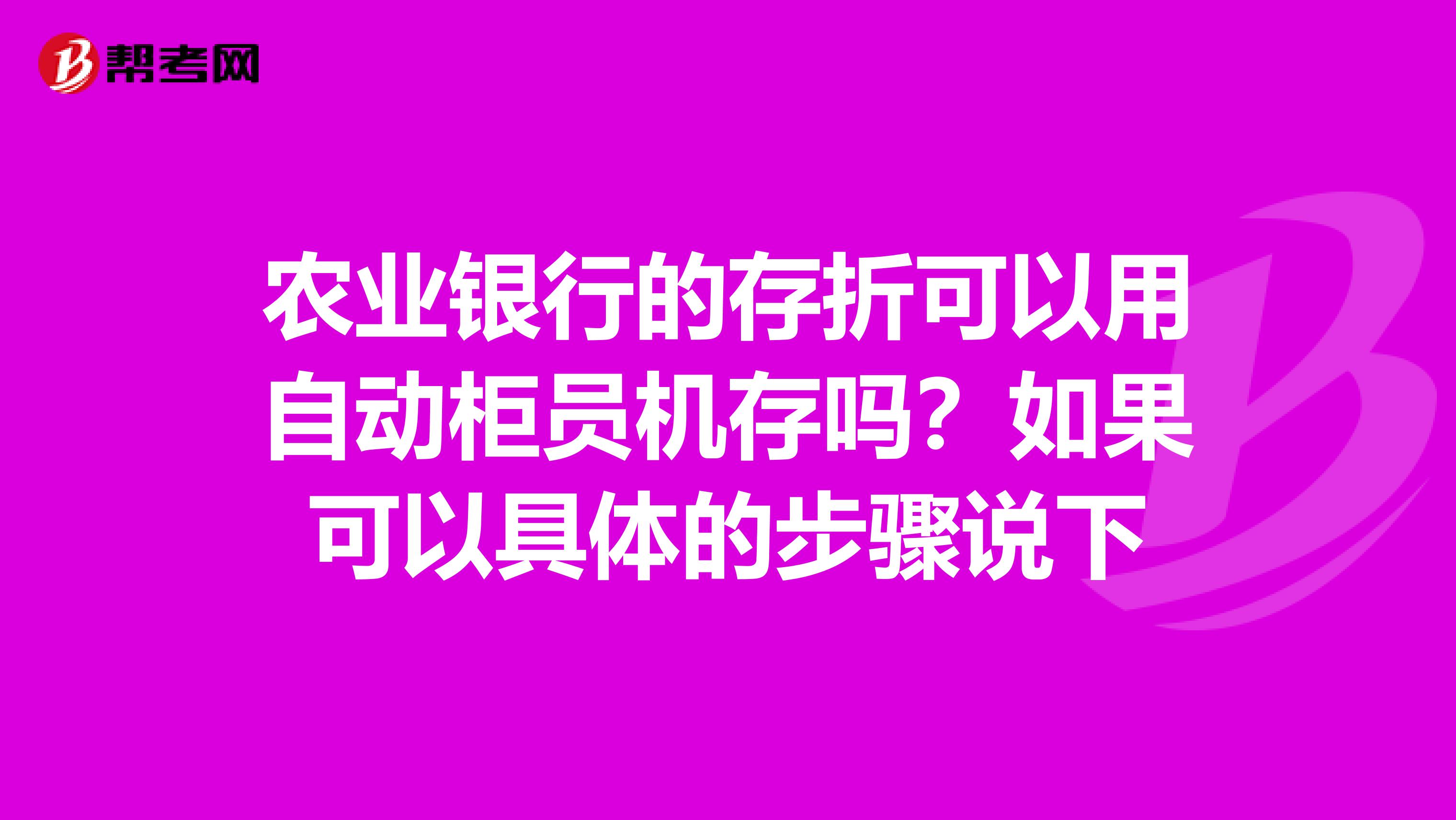 农业银行的存折可以用自动柜员机存吗?如果可以具体的步骤说下
