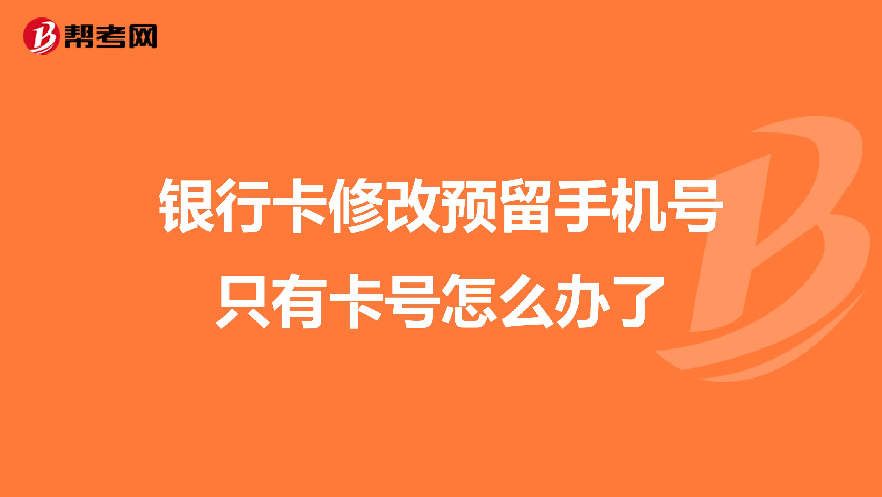 银行卡修改预留手机号只有卡号怎么办了