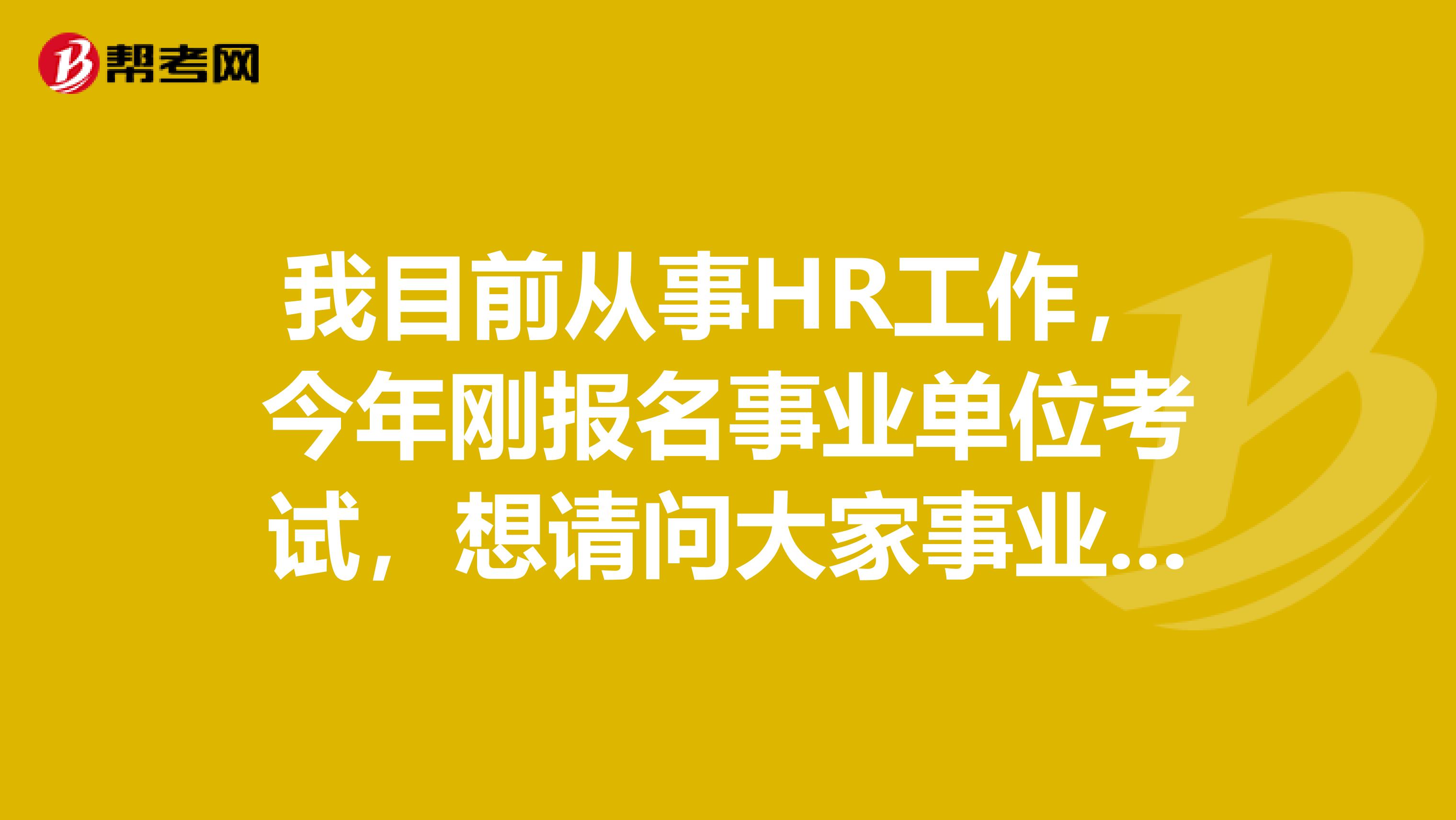 我目前从事HR工作，今年刚报名事业单位考试，想请问大家事业单位考试申论写作如何快速?