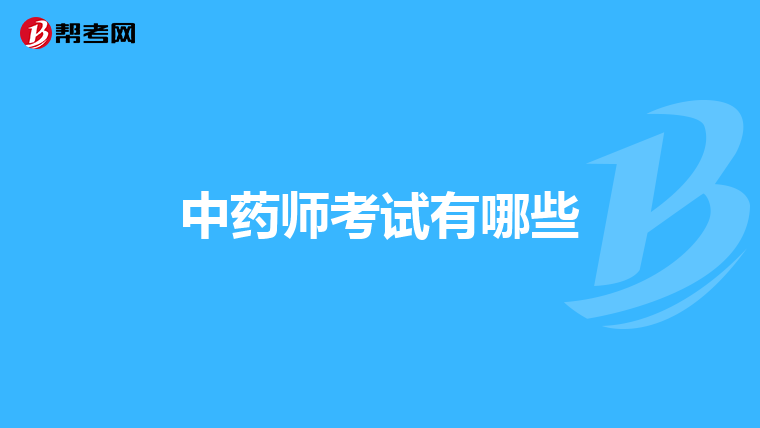 中药师考试有哪些