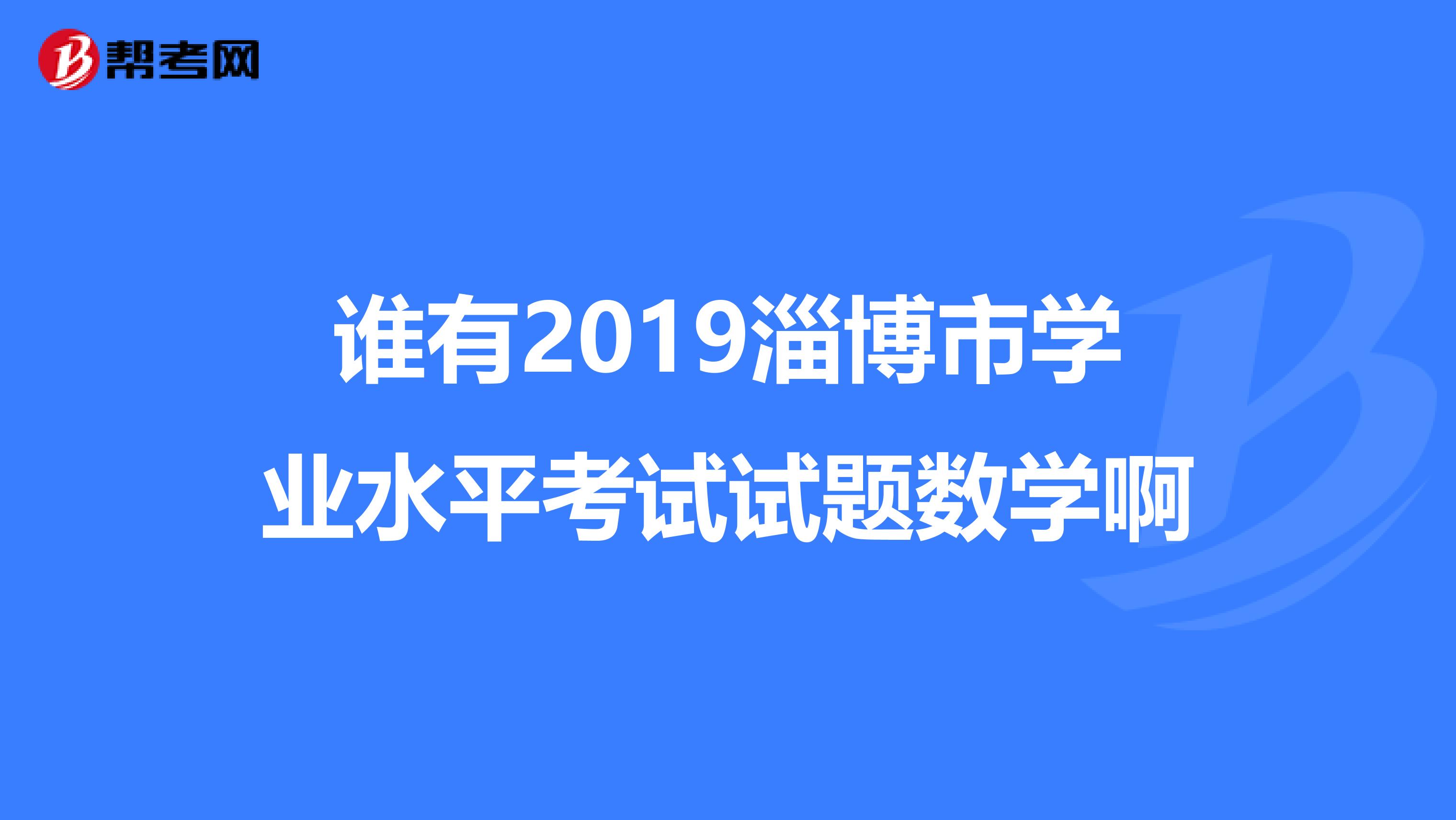 谁有2019淄博市学业水平考试试题数学啊
