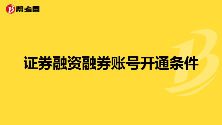 证券融资融券账号开通条件