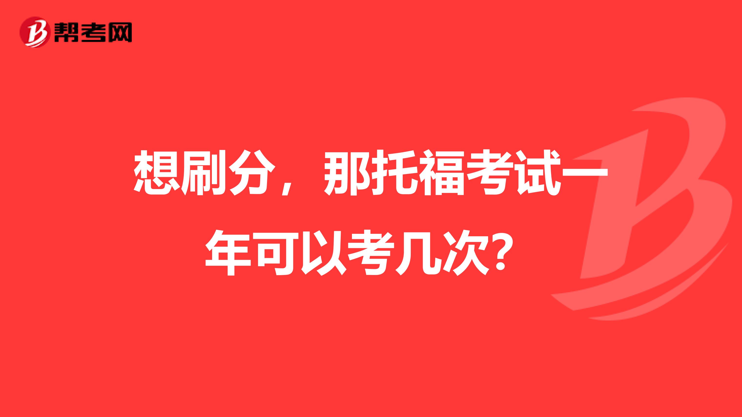 想刷分,那托??荚囈荒昕梢钥紟状危? class=