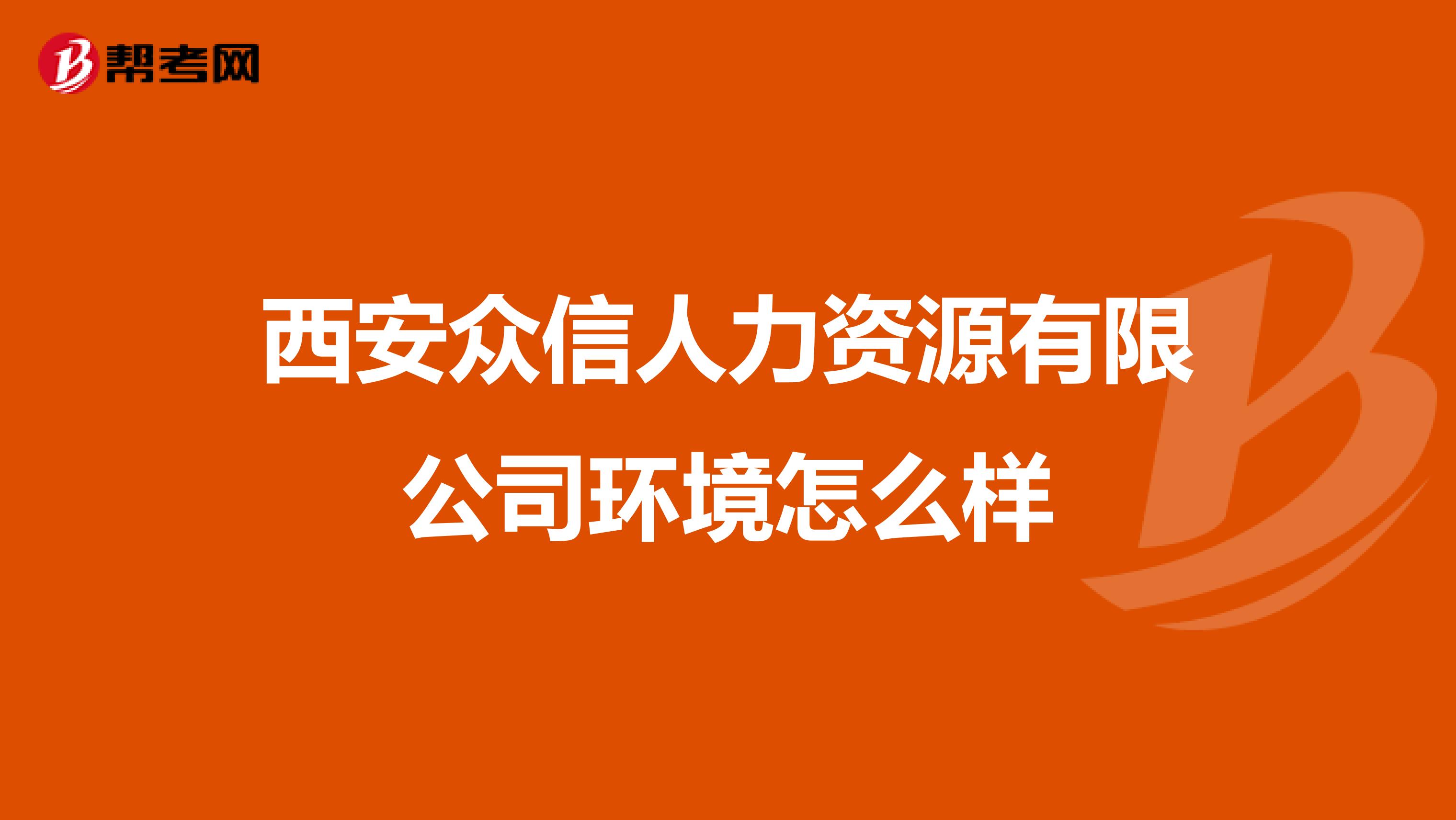 西安众信人力资源有限公司环境怎么样