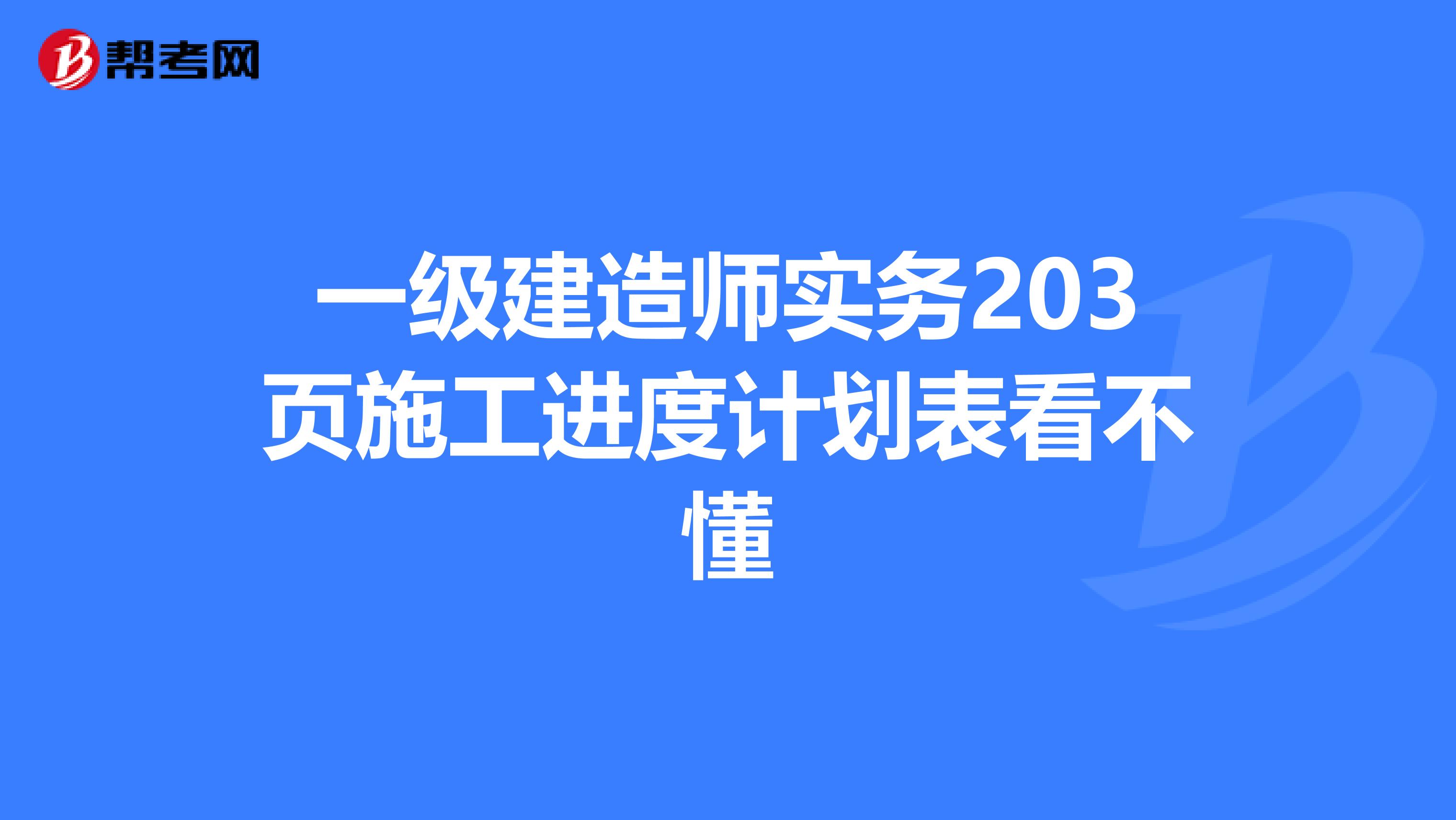 一级建造师实务203页施工进度计划表看不懂