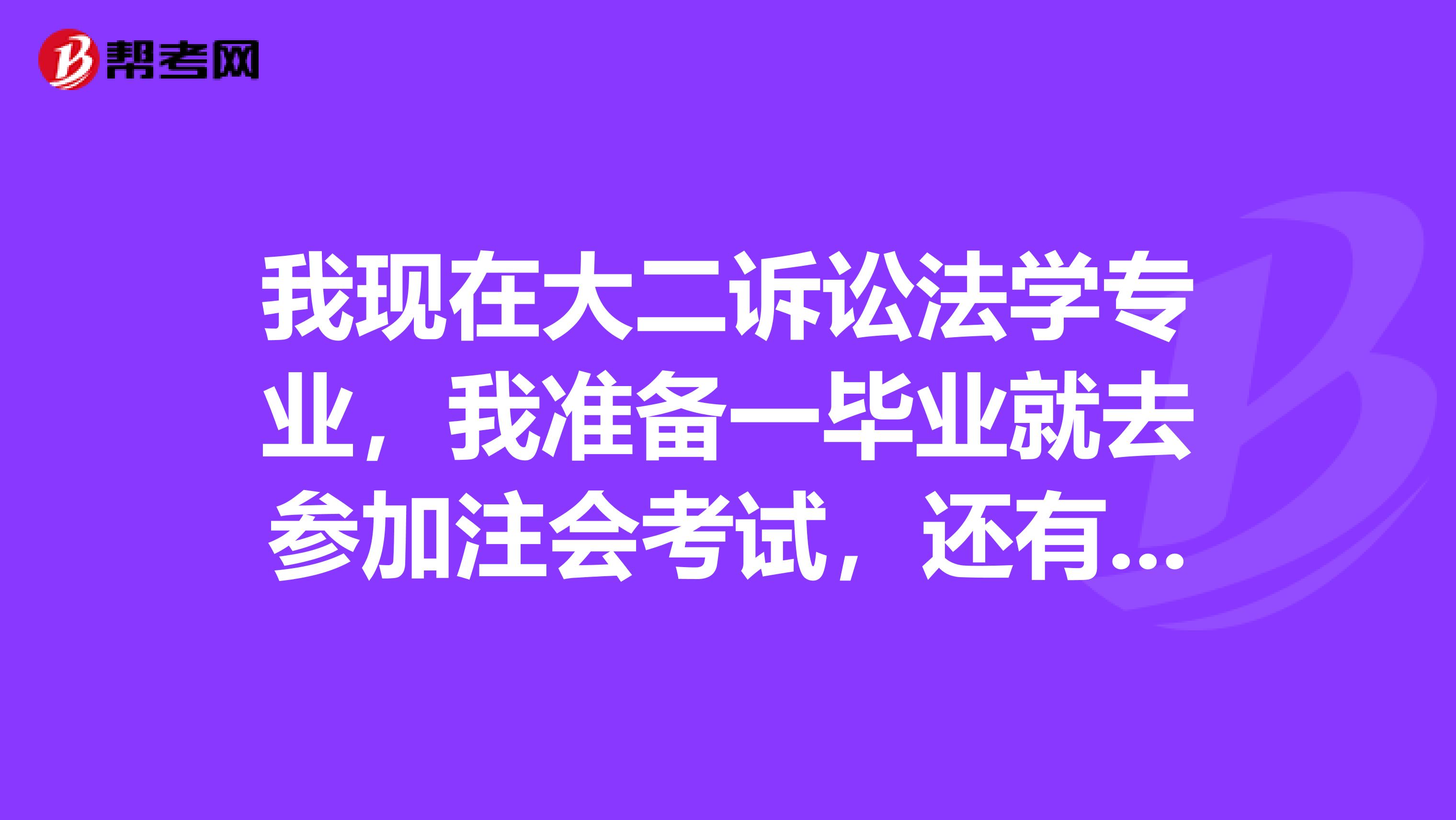 我现在大二诉讼法学专业,我准备一毕业就去参加注会考试,还有大约还有三年时间,据说会计类知识更新很快,不知道行不行?