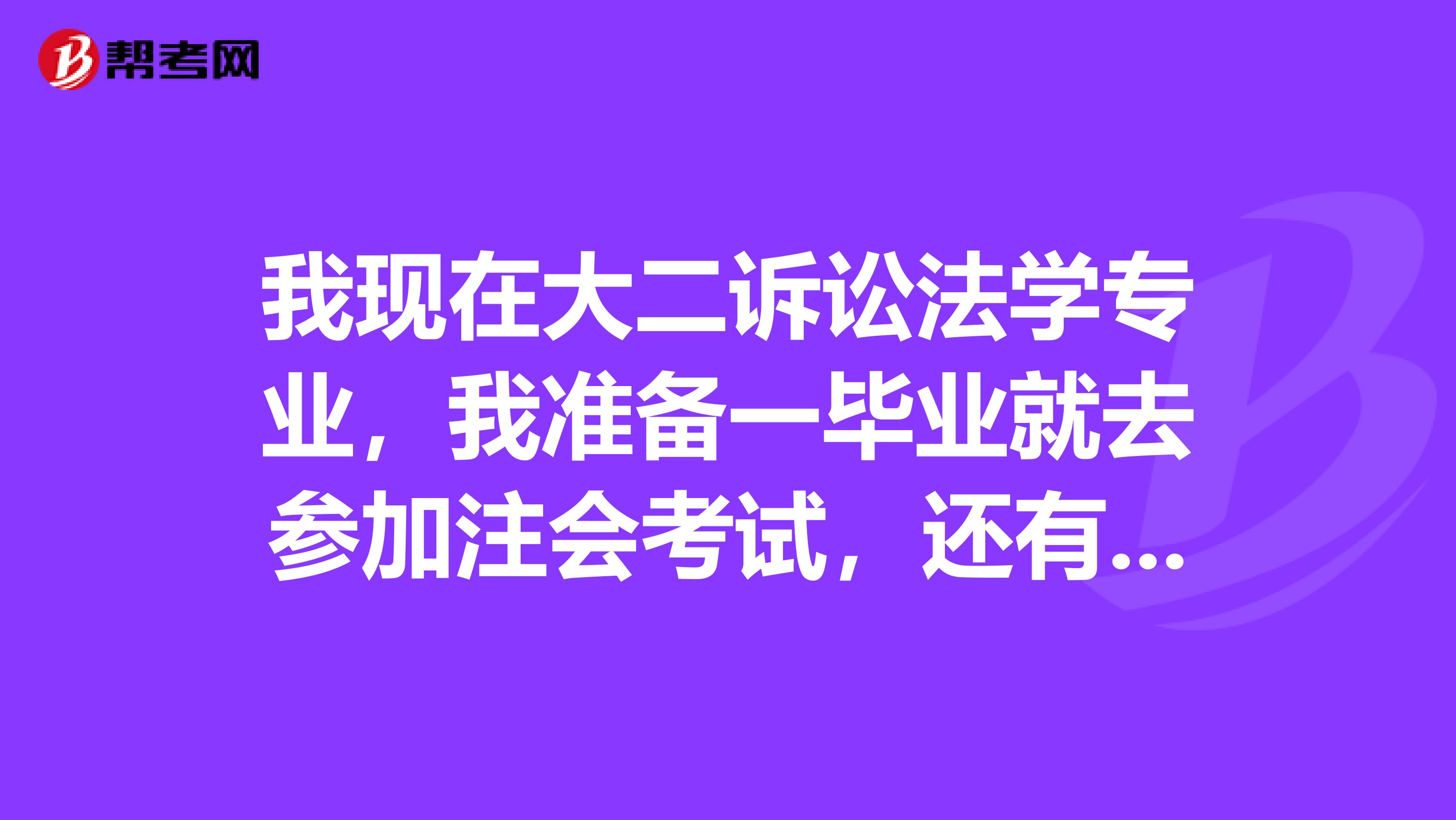 我现在大二诉讼法学专业，我准备一毕业就去参加注会考试，还有大约还有三年时间，据说会计类知识更新很快，不知道行不行？