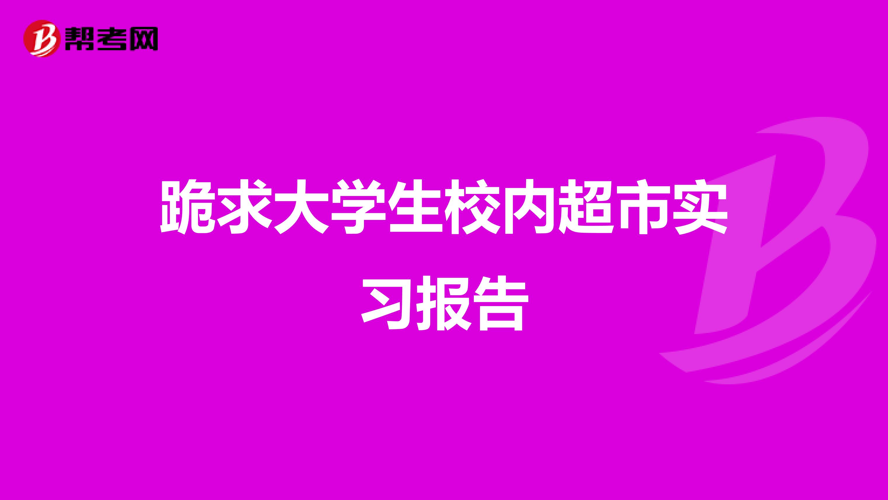 跪求大学生校内超市实习报告
