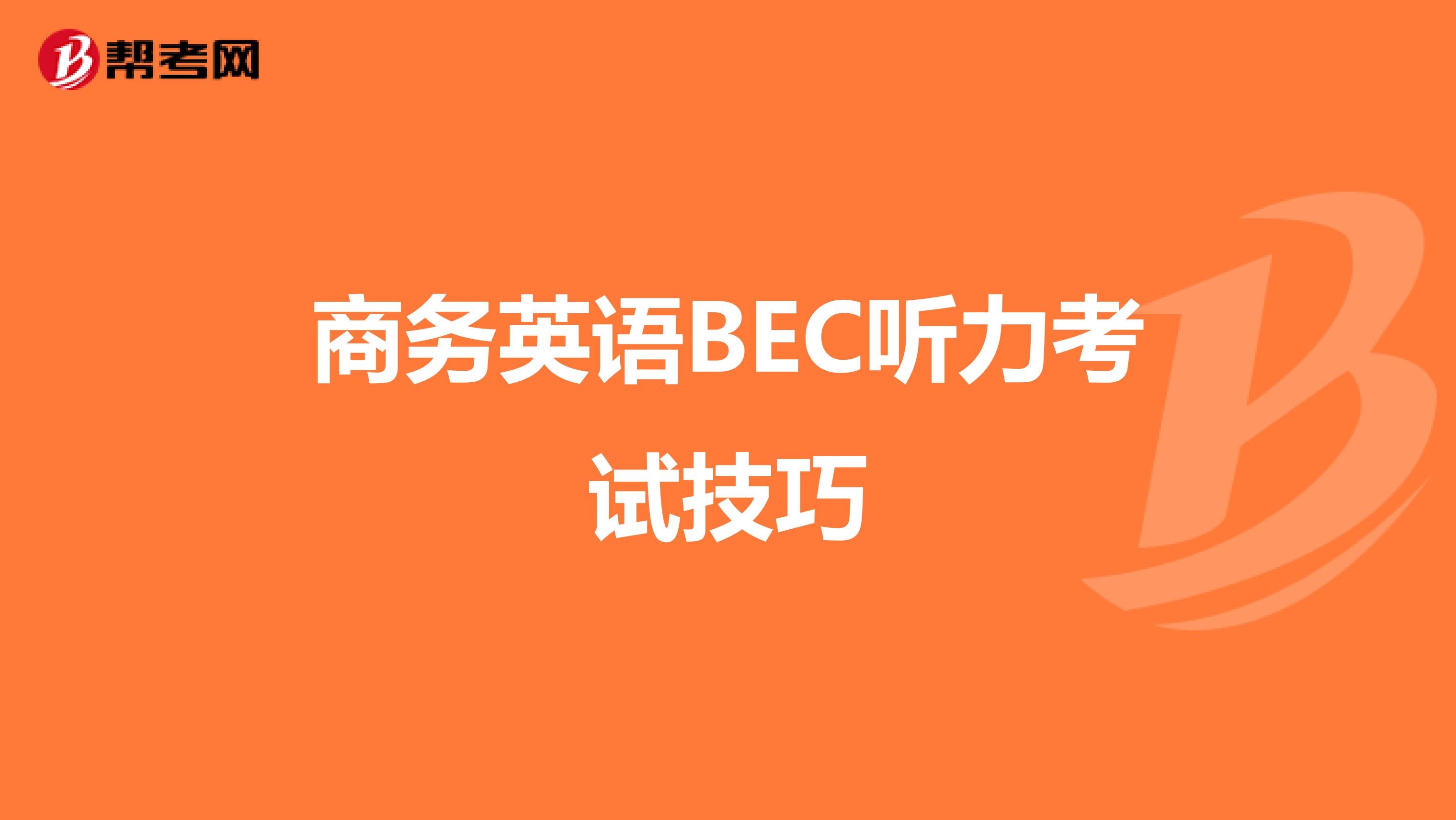 商务英语BEC听力考试技巧