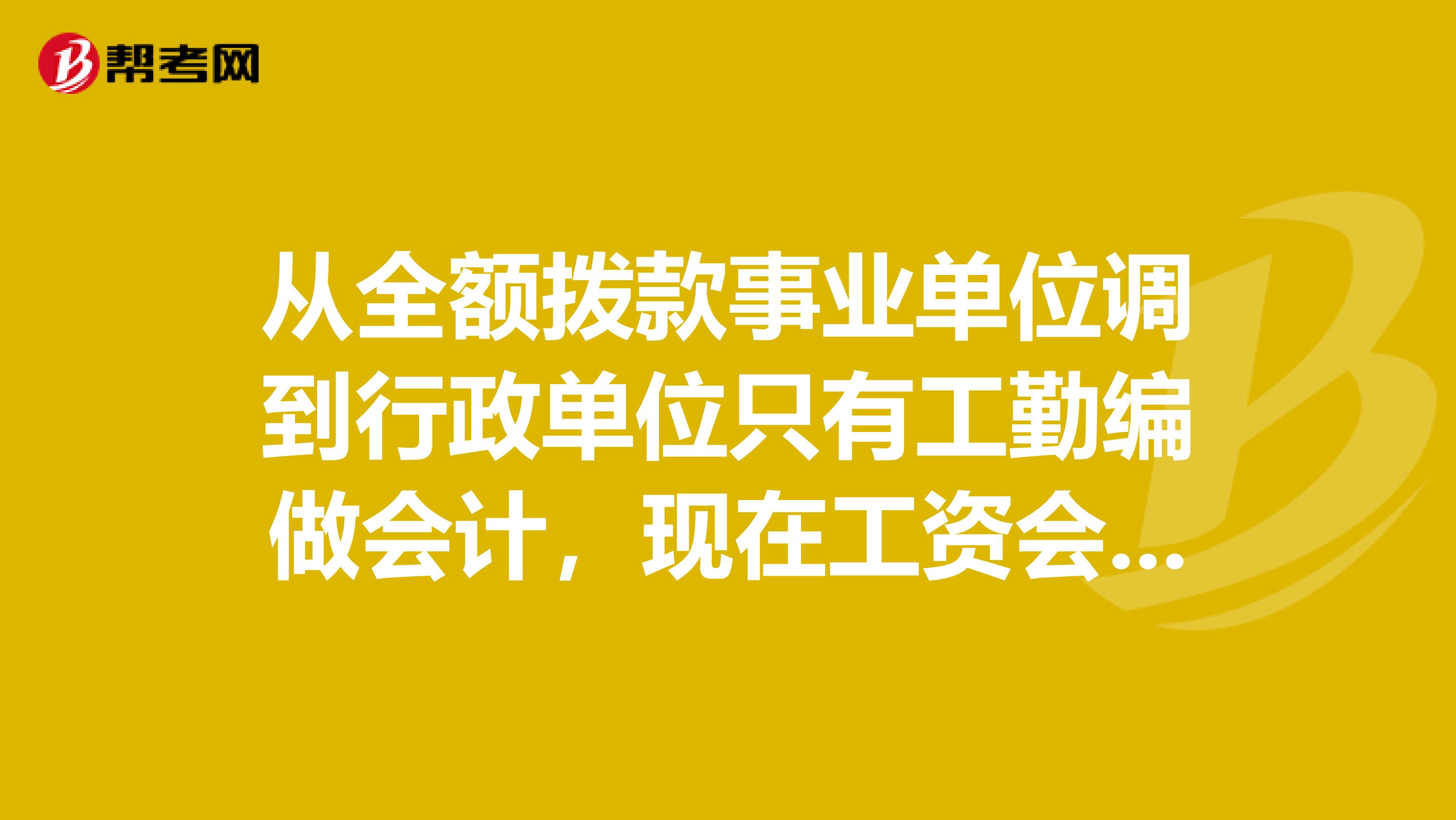 从全额拨款事业单位调到行政单位只有工勤编做会计，现在工资会差多少？退休后又大约会差多少？晋升级