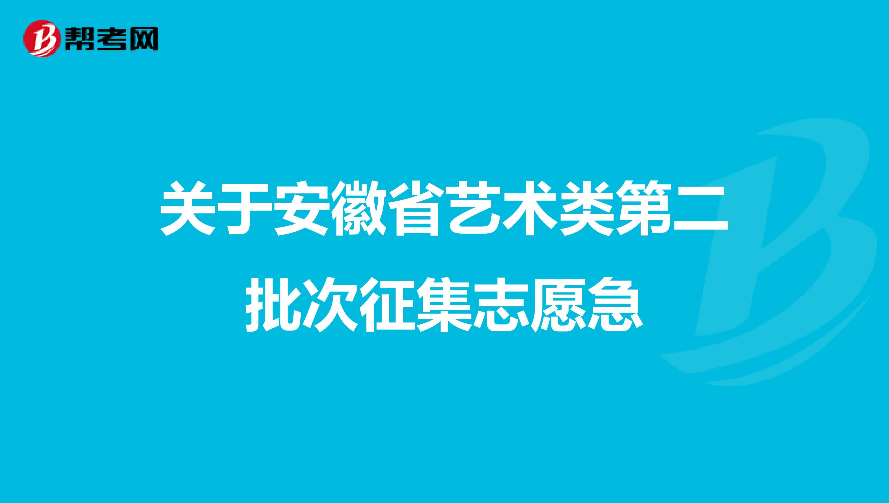 关于安徽省艺术类第二批次征集志愿急