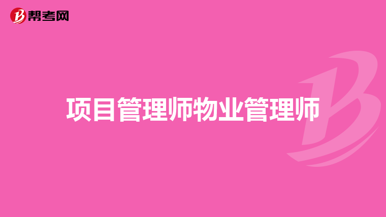 项目管理师物业管理师
