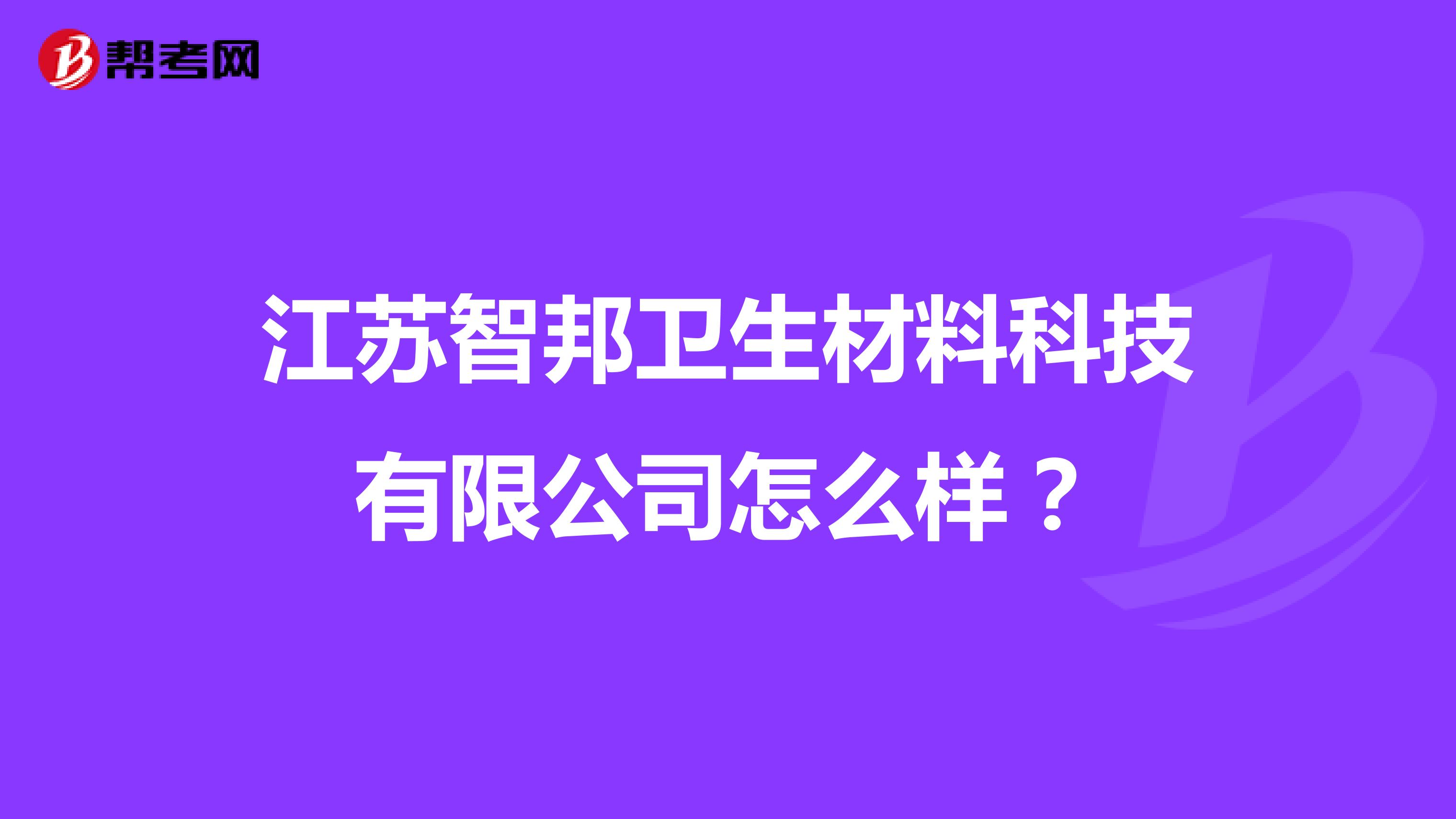 江苏智邦卫生材料科技有限公司怎么样？