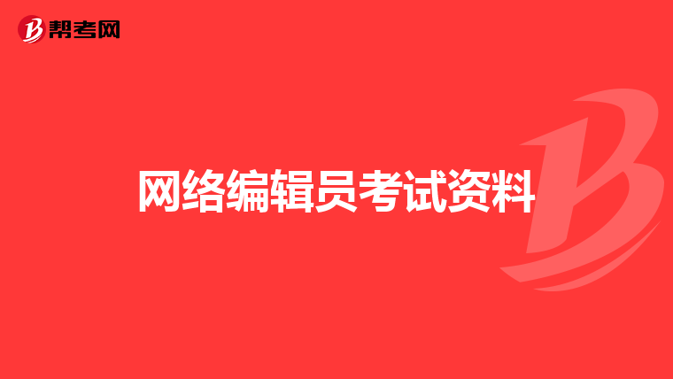 網絡編輯員考試資料