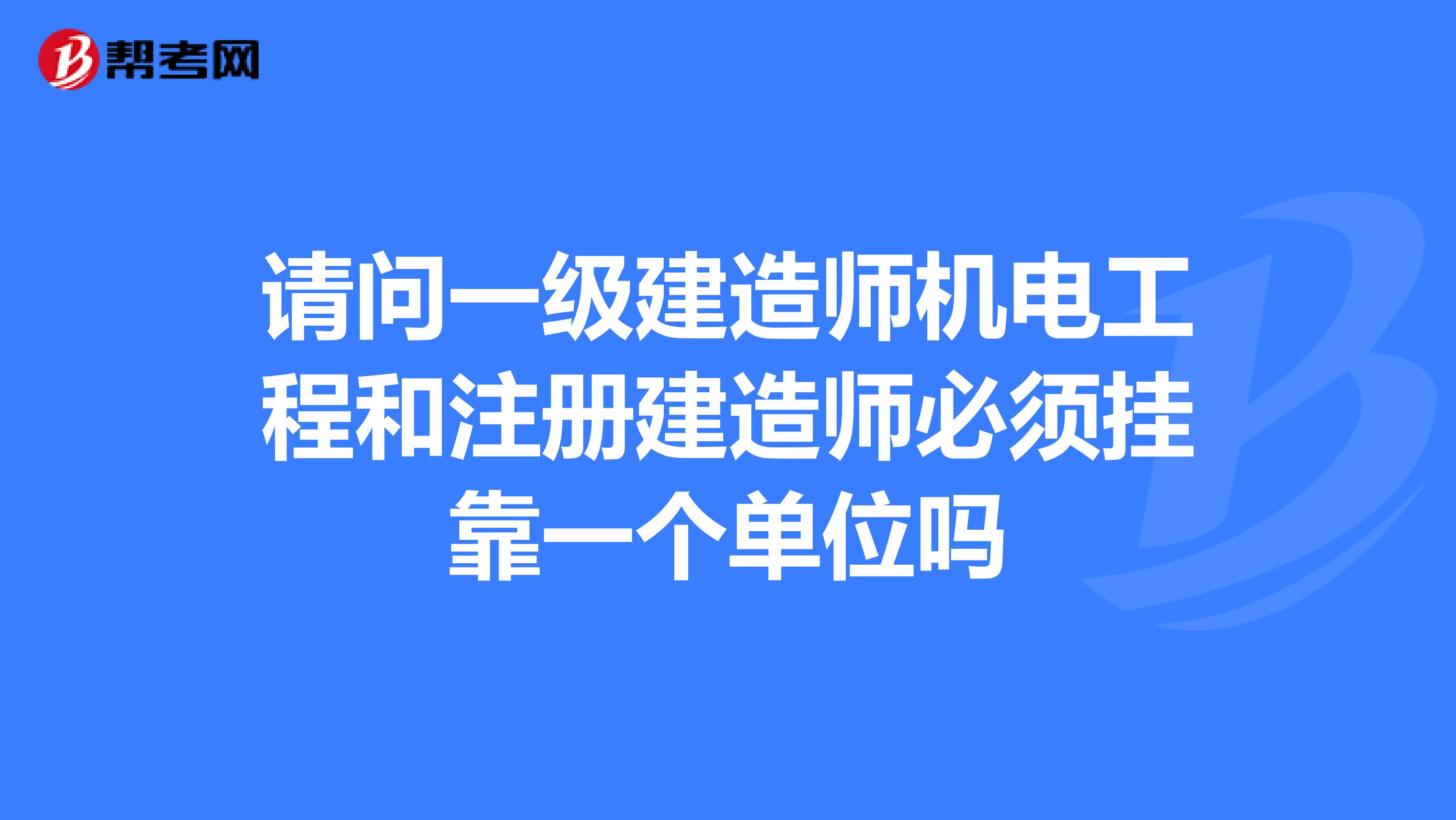 請問一級建造師機電工程和注冊建造師必須兼職一個單位嗎