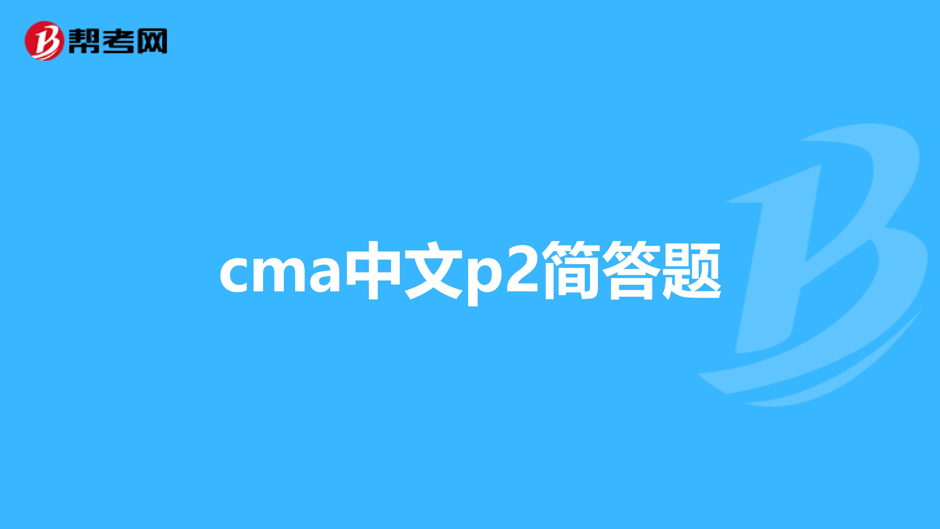 cma中文p2简答题