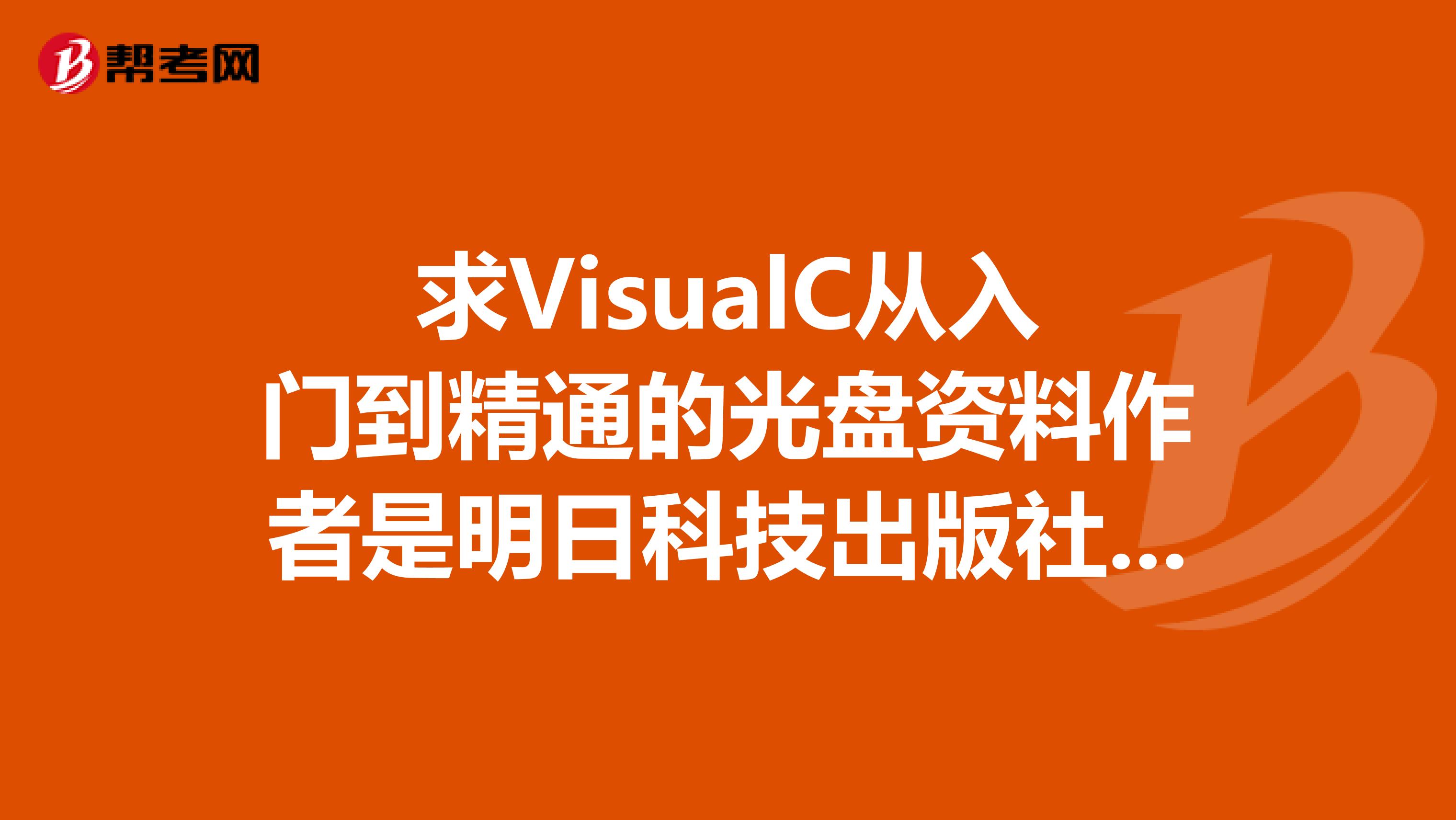 求VisualC從入門到精通的光盤資料作者是明日科技出版社是清華大學(xué)出版社