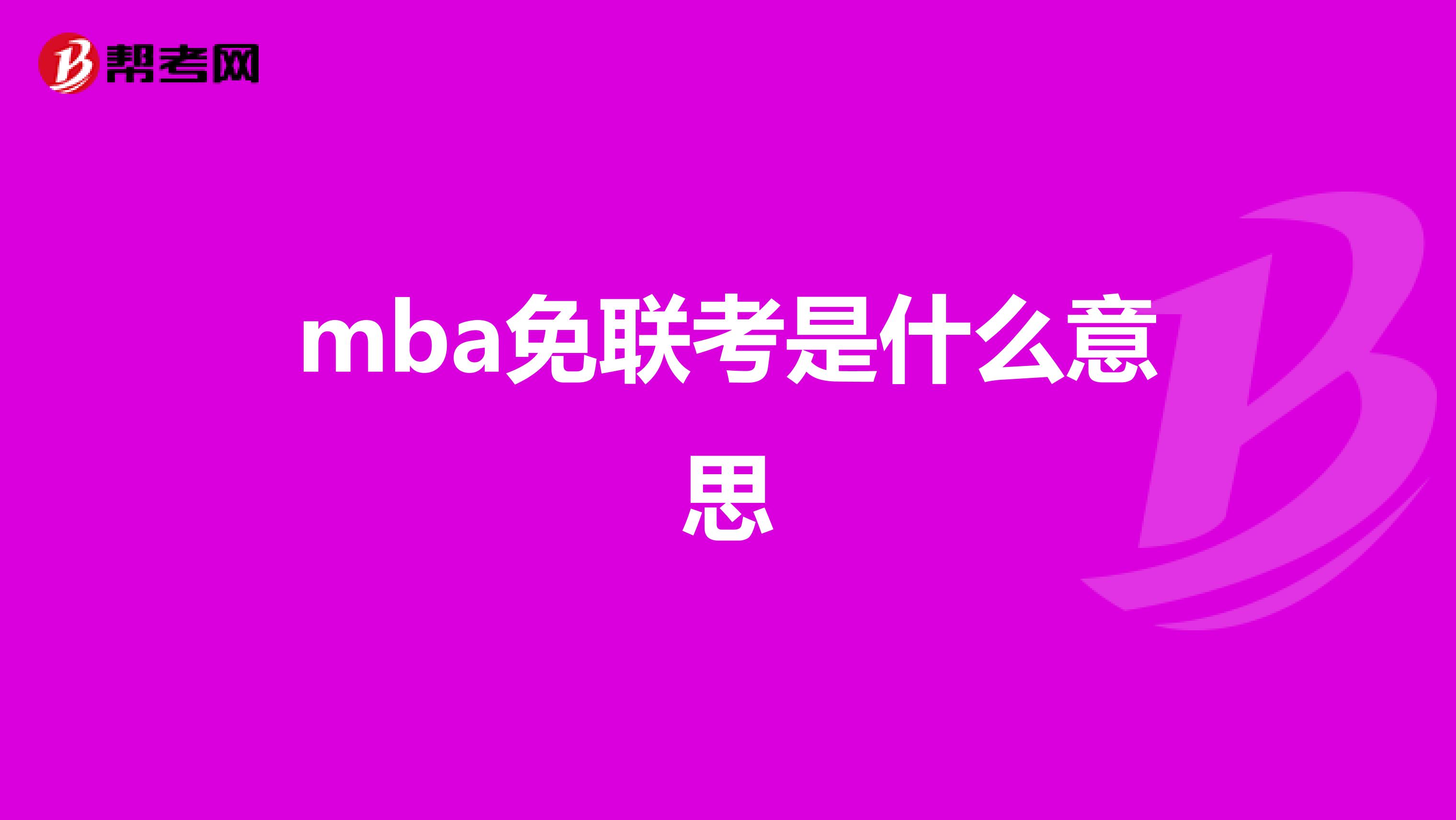 mba免联考是什么意思