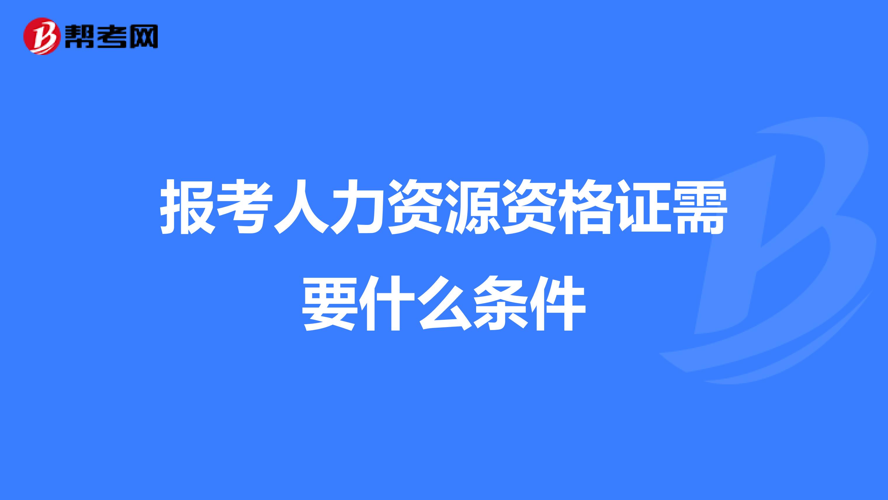 报考人力资源资格证需要什么条件