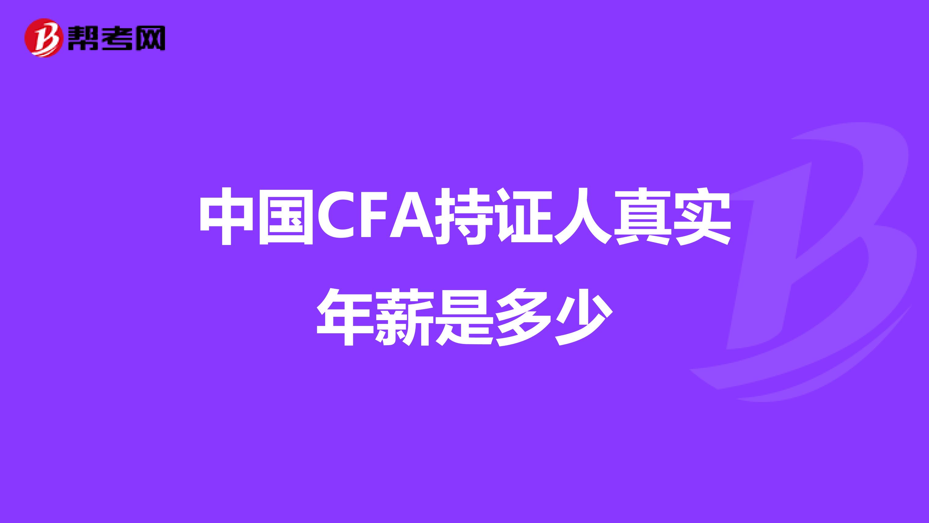 中国CFA持证人真实年薪是多少