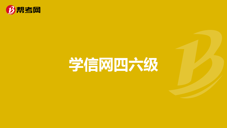 学信网四六级