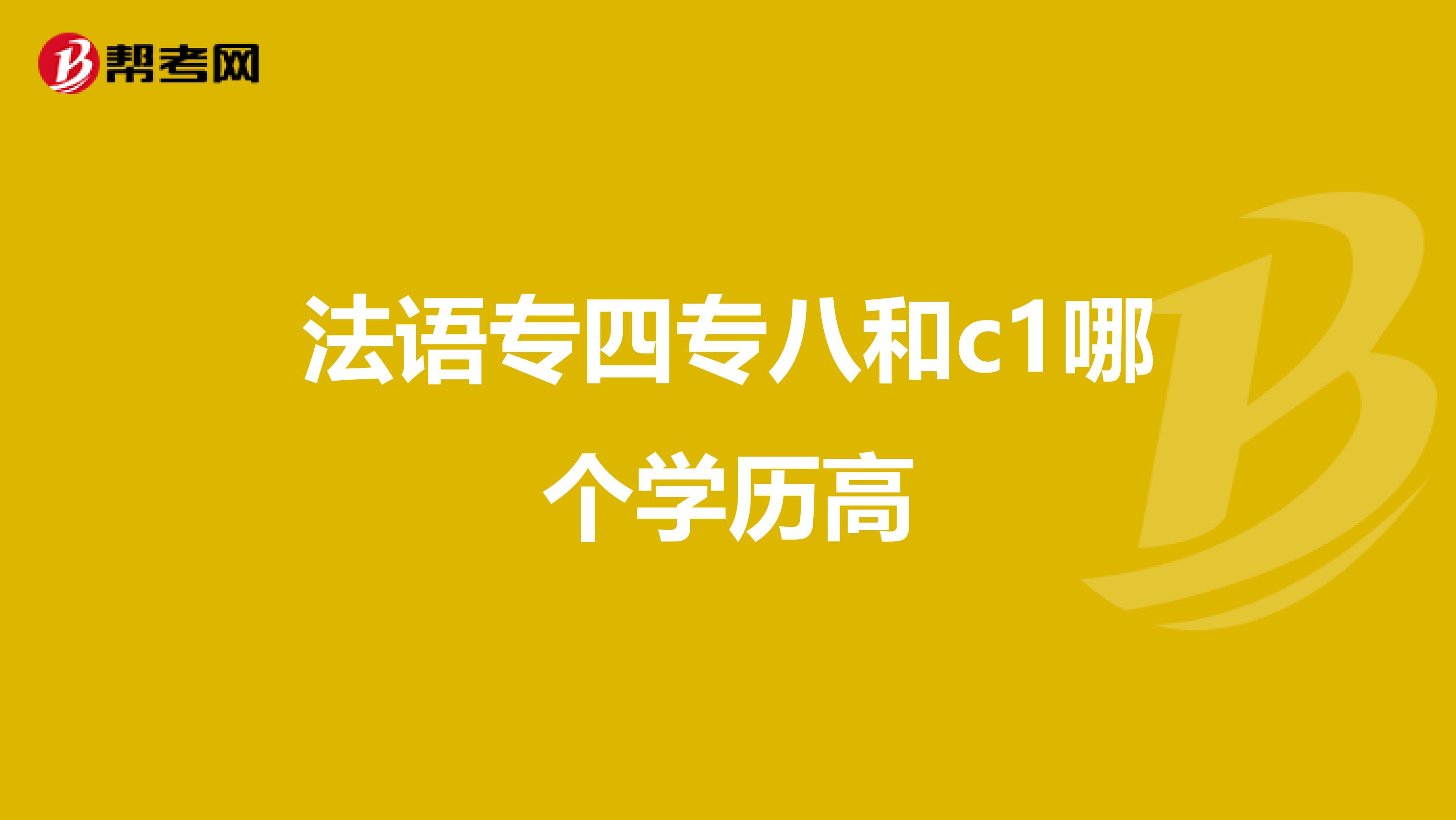 法语专四专八和c1哪个学历高
