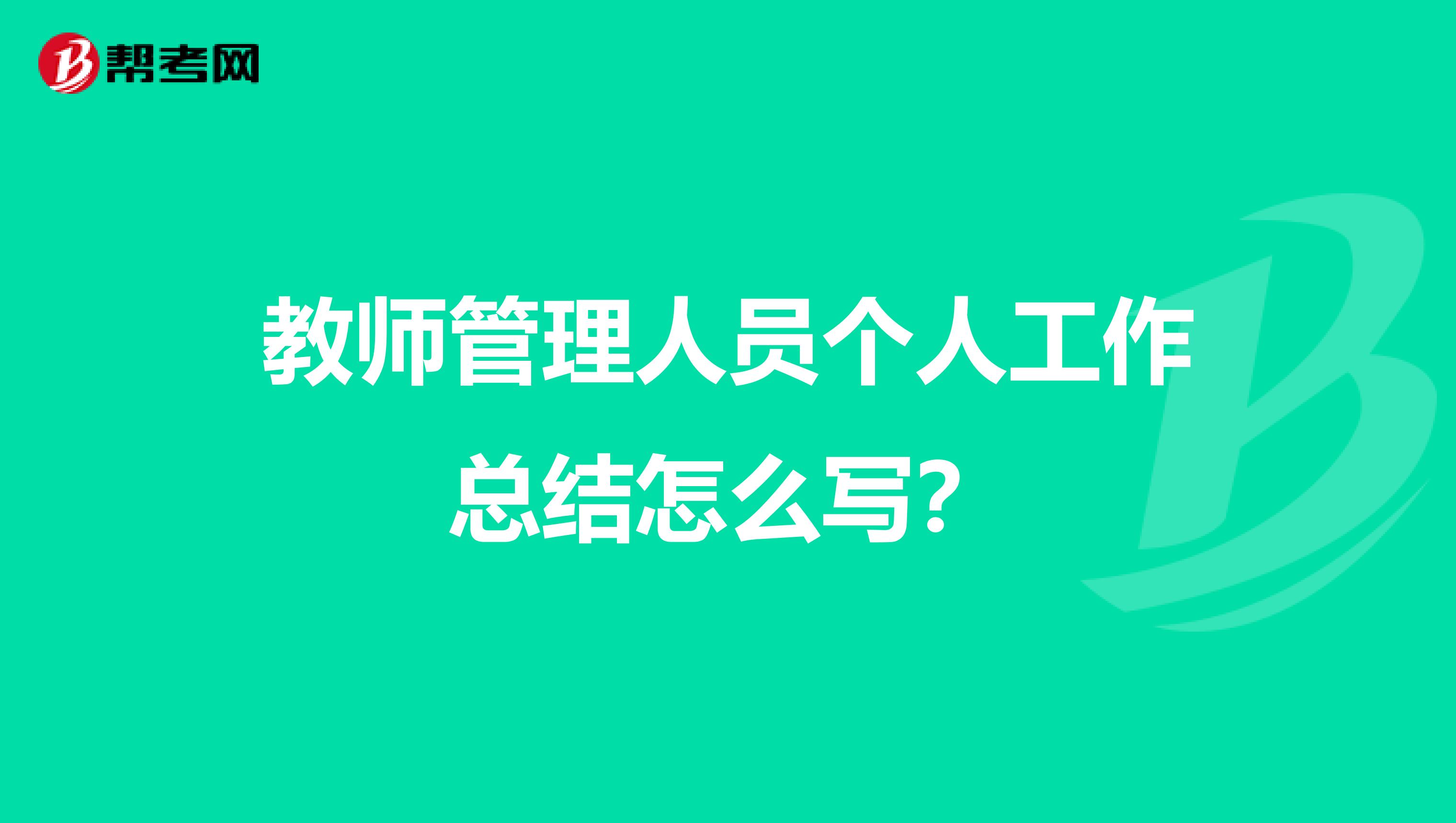 教师管理人员个人工作总结怎么写?