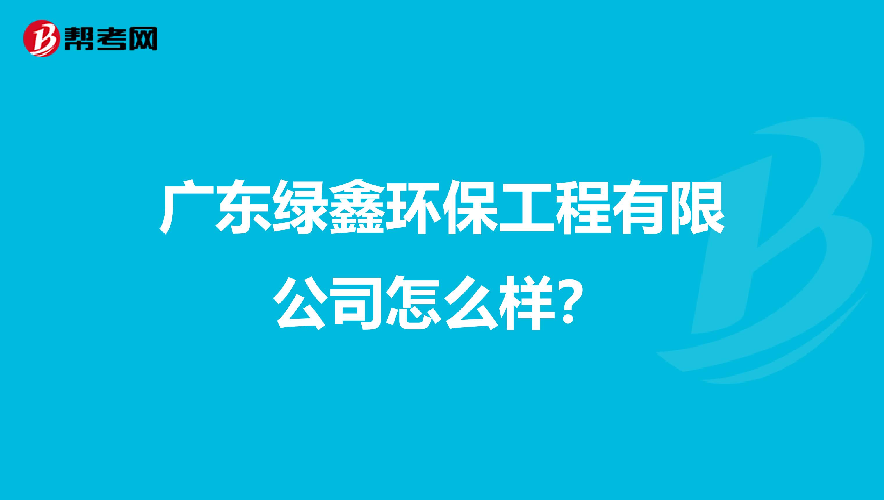 广东绿鑫环保工程有限公司怎么样？