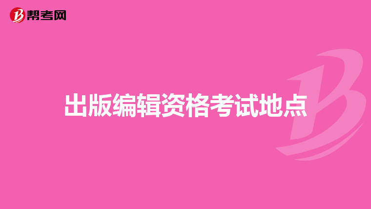 出版编辑资格考试地点