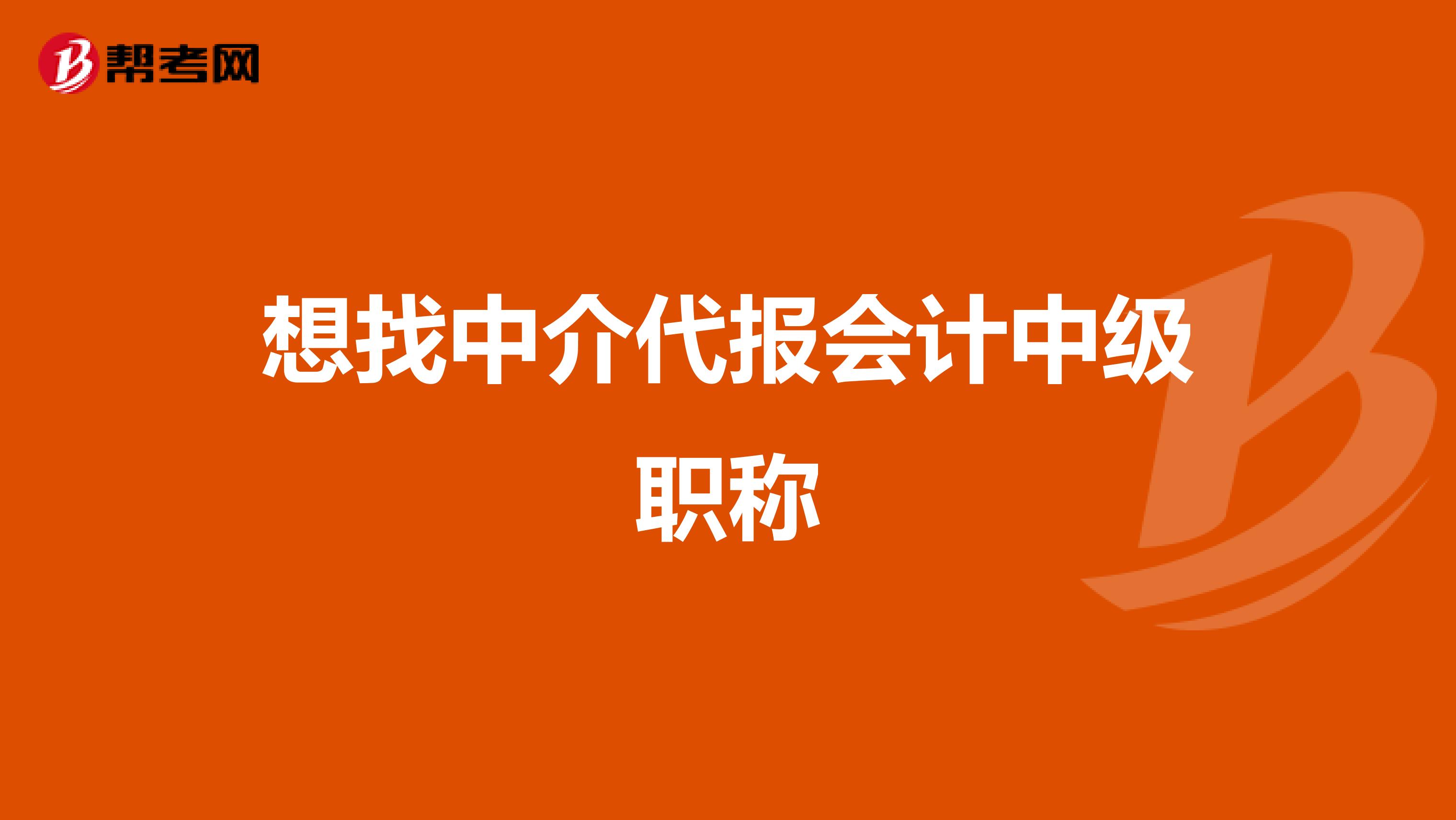 想找中介代報會計中級職稱