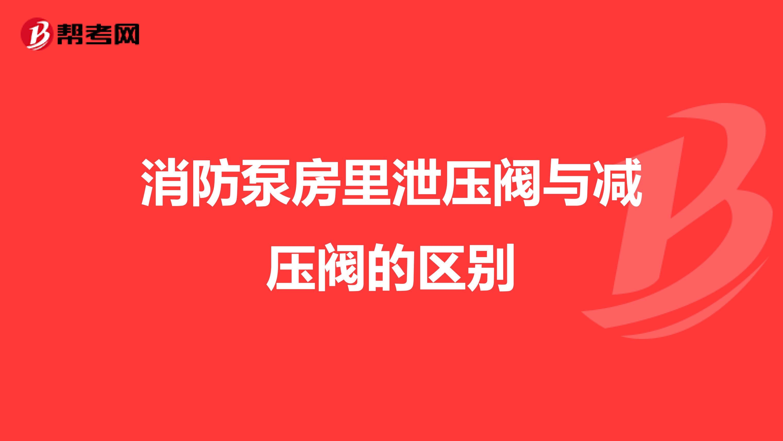 消防泵房里泄压阀与减压阀的区别