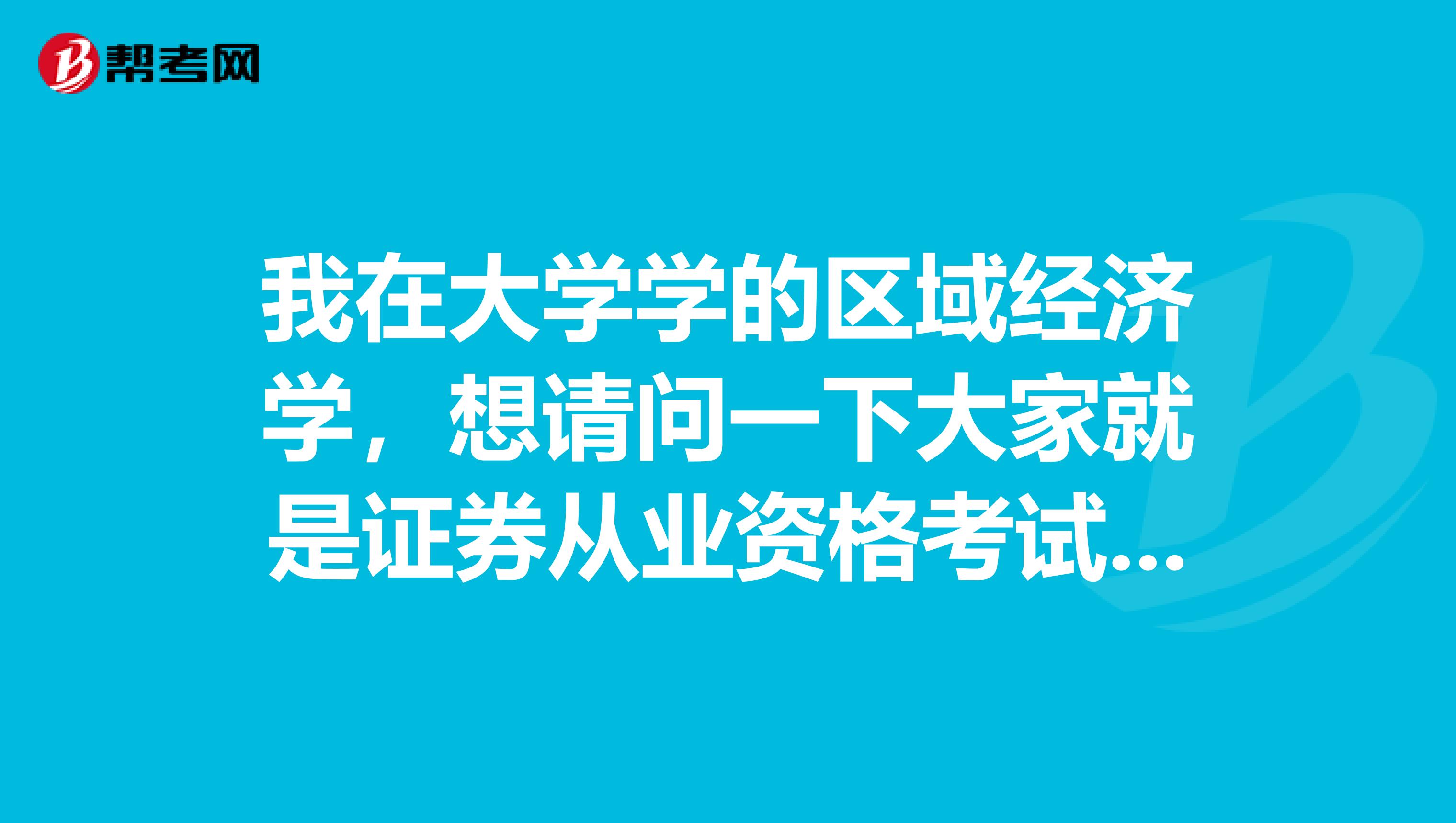 我在大学学的区域经济学，想请问一下大家就是证券从业资格考试五门中哪两门比较容易啊？