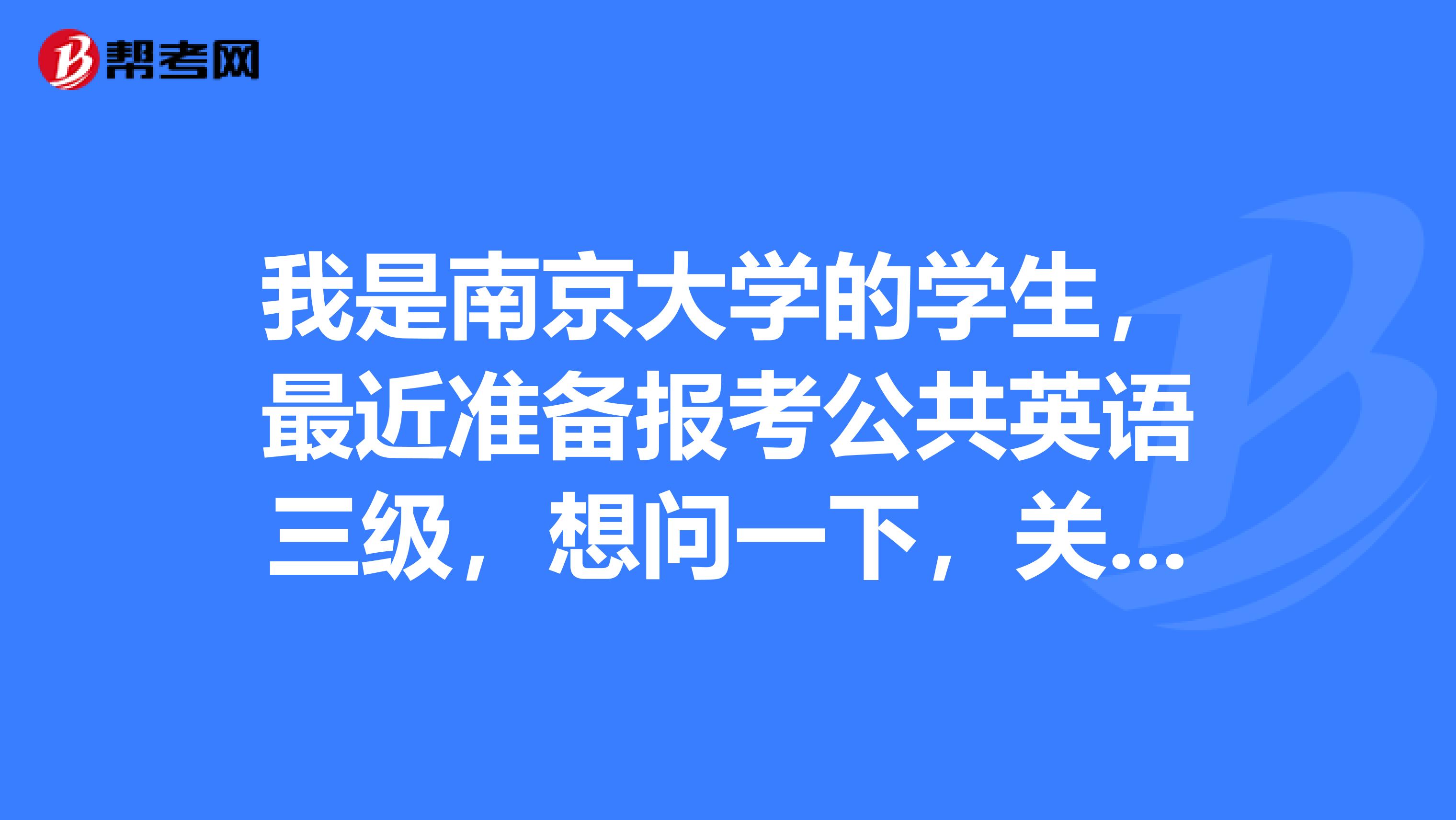 我是南京大学的学生,最近准备报考公共英语三级,想问一下,关于公共英语,你们都有什么好的学习方法
